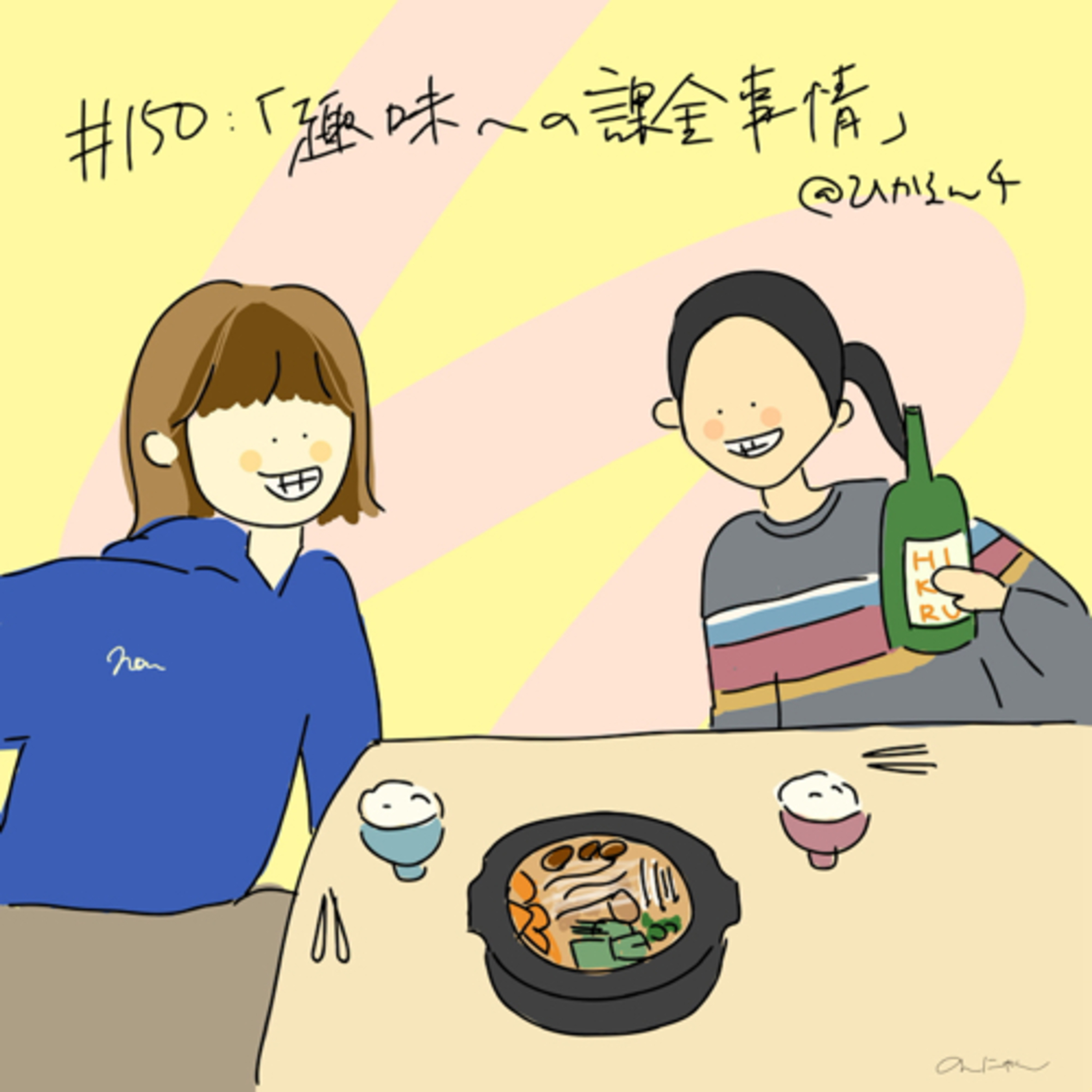 #150:「趣味への課金事情」