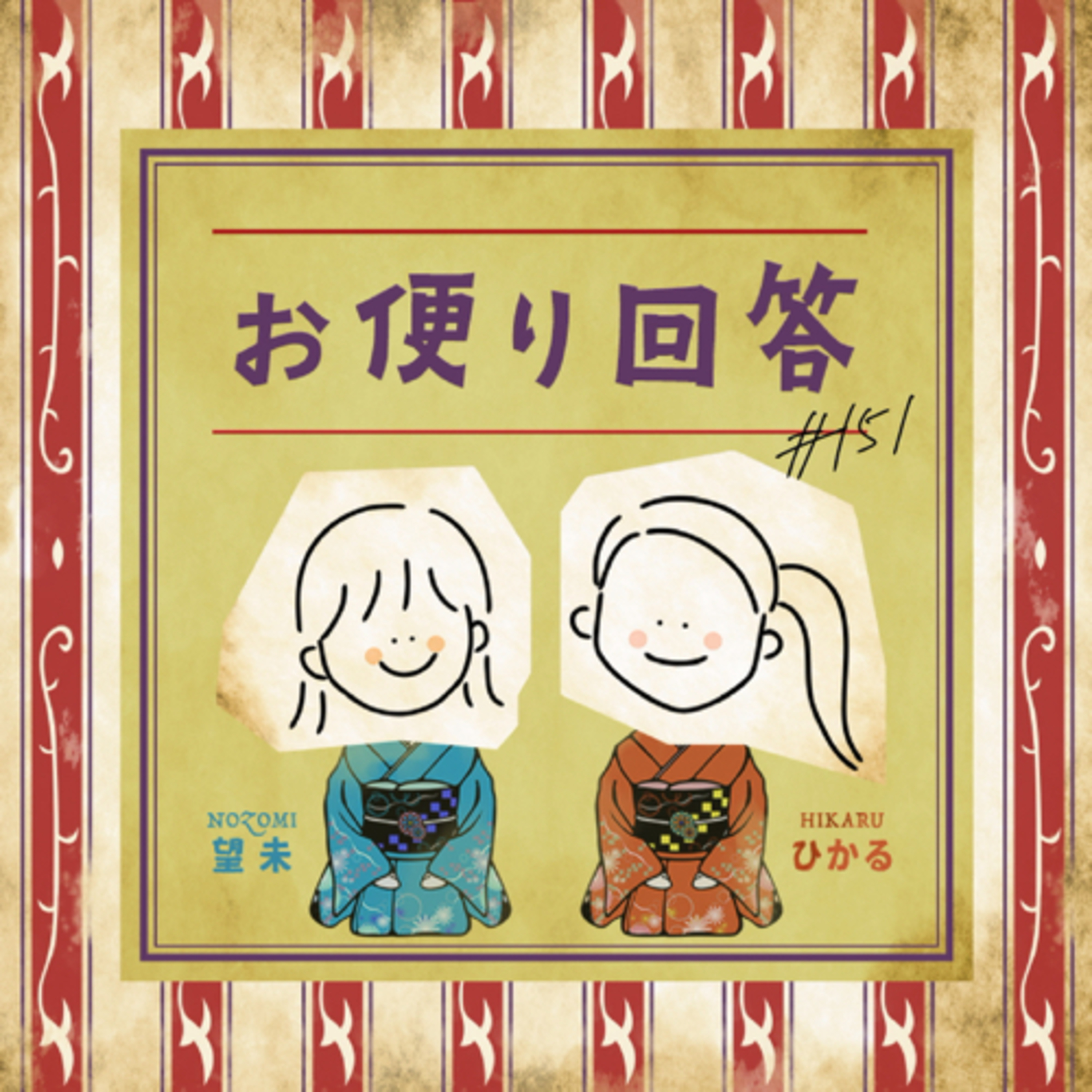 #151:「キャリアと家庭、究極の選択を迫られています。」他、お便り回答 〜抜け感を添えて〜