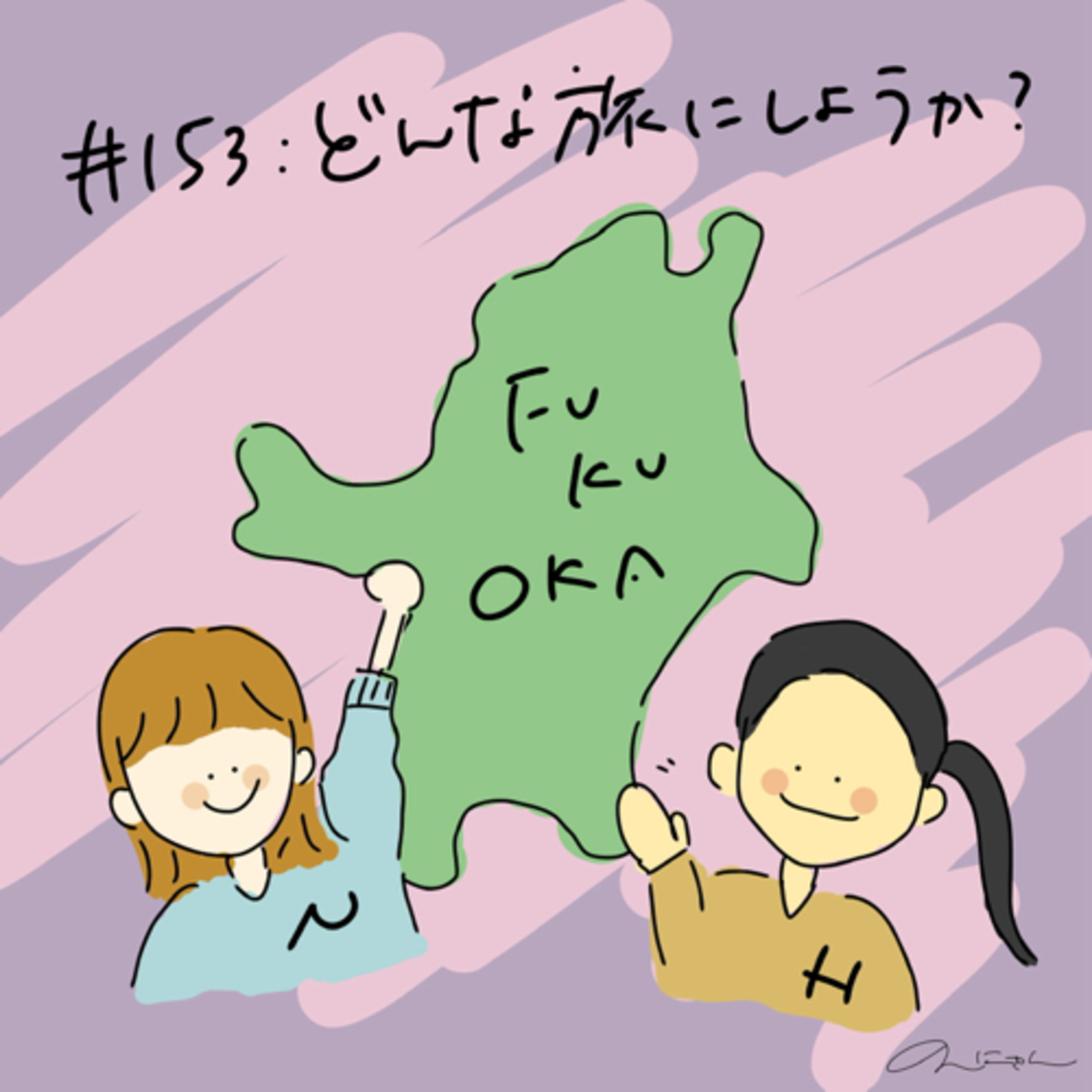 #153:「どんな旅にしようか？」