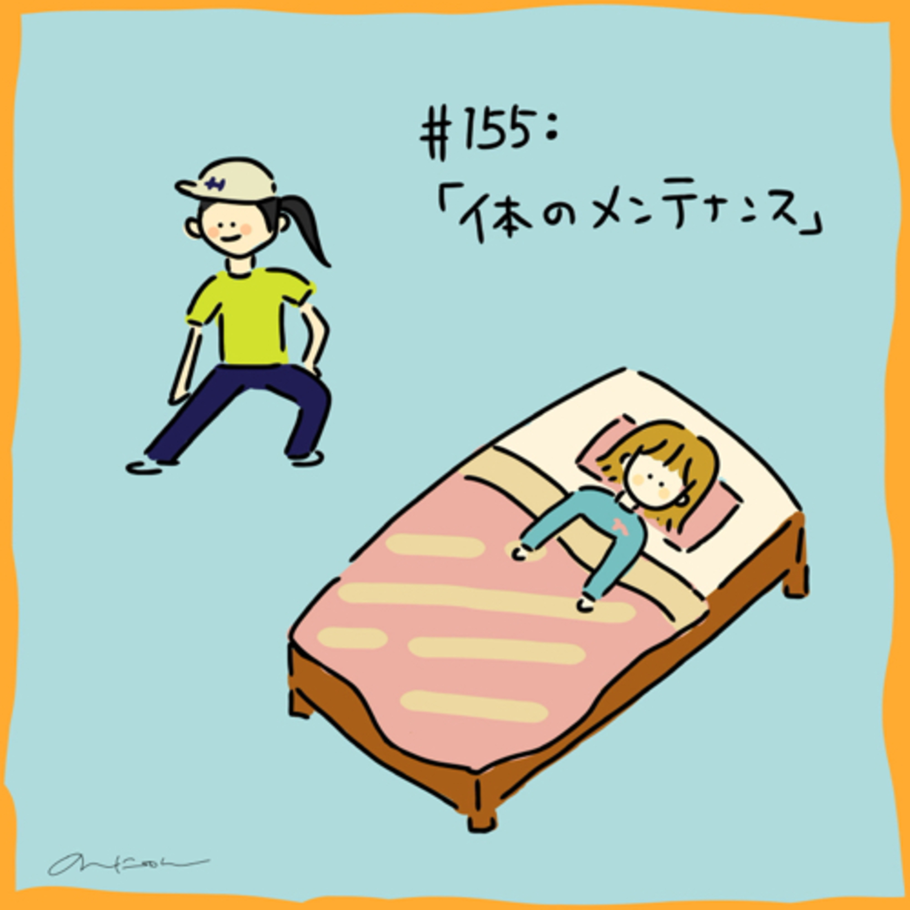 #155:「体のメンテナンス」