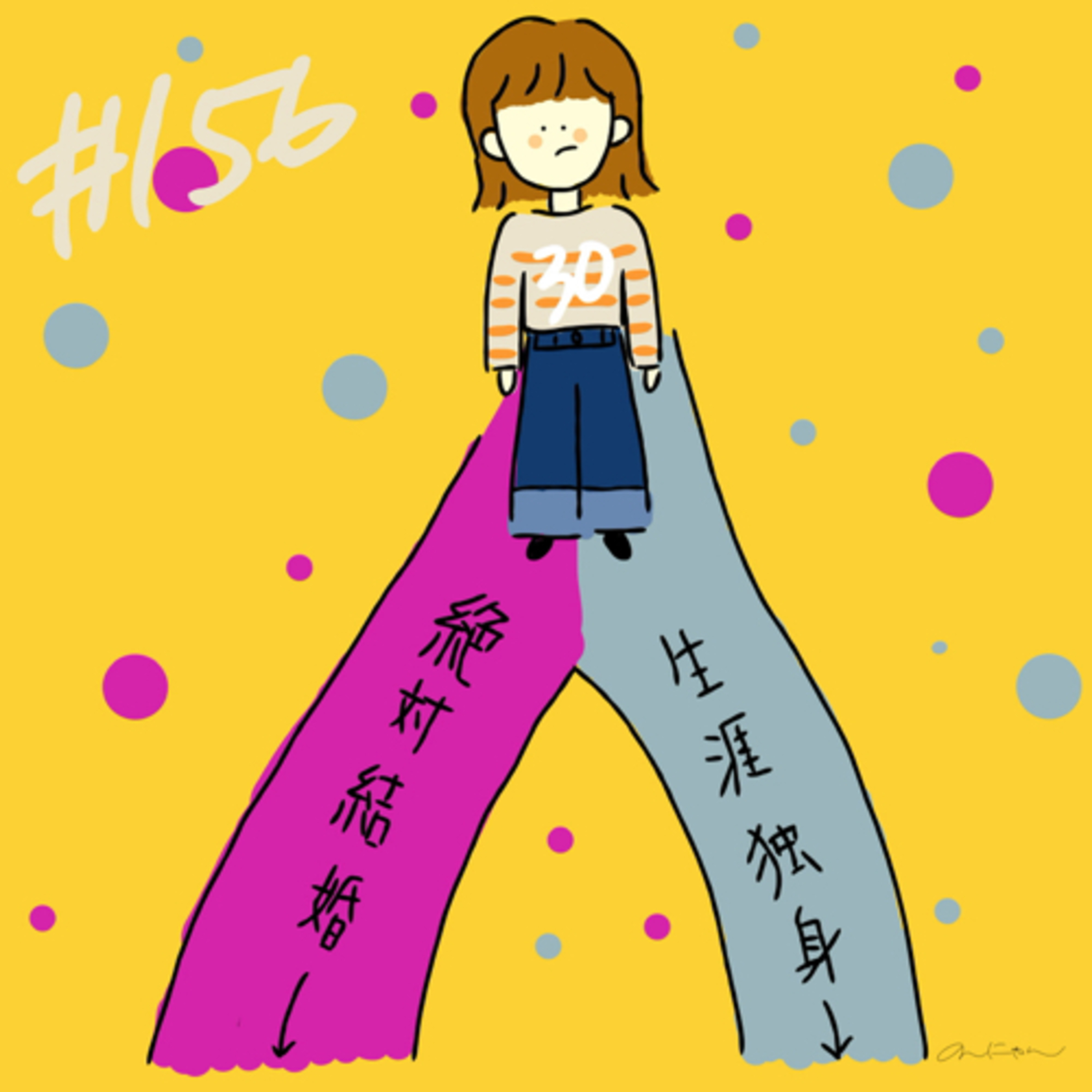 #156:「結婚適齢期だからこそ、出会いのマインドセットが難しい」