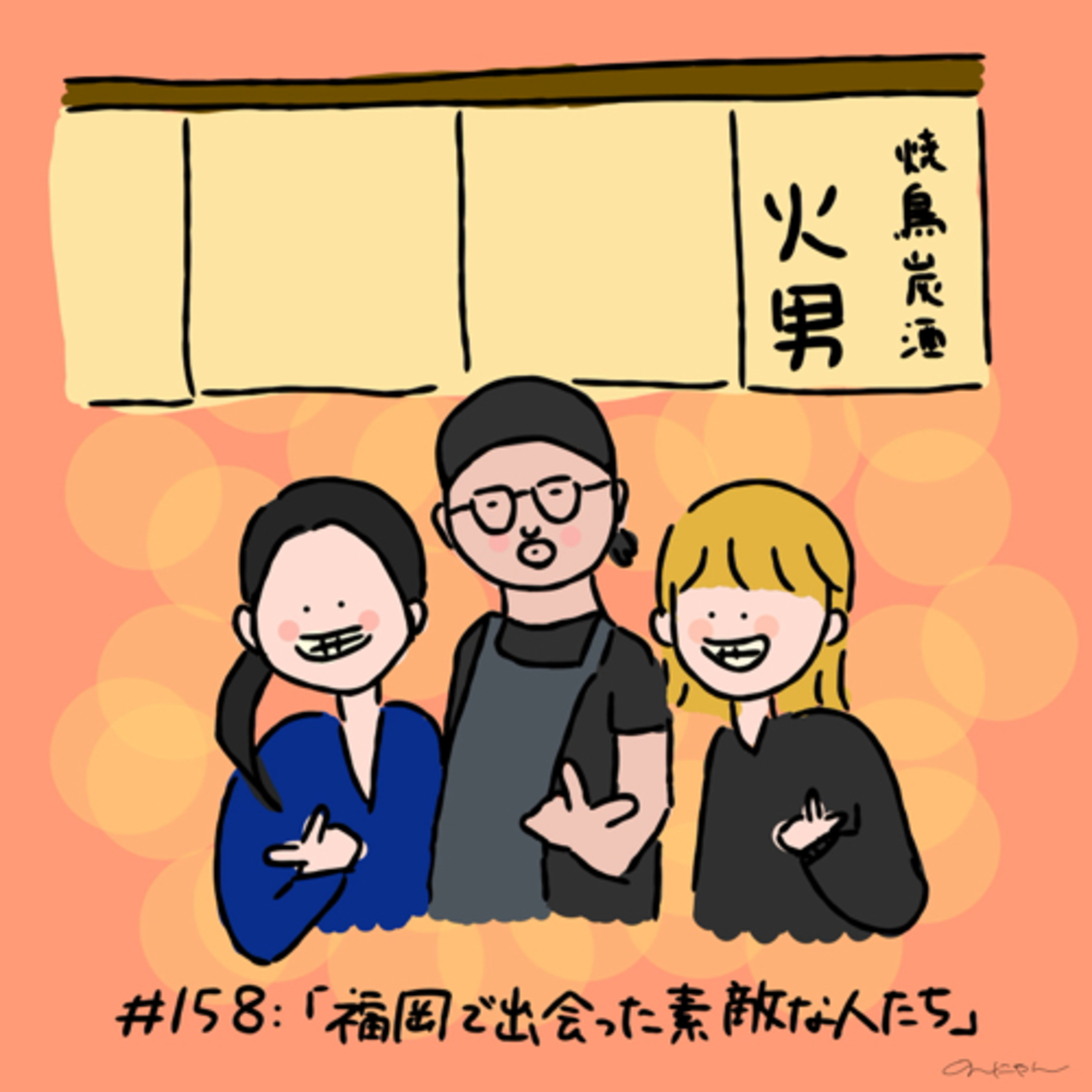 #158:「福岡で出会った素敵な人たち」