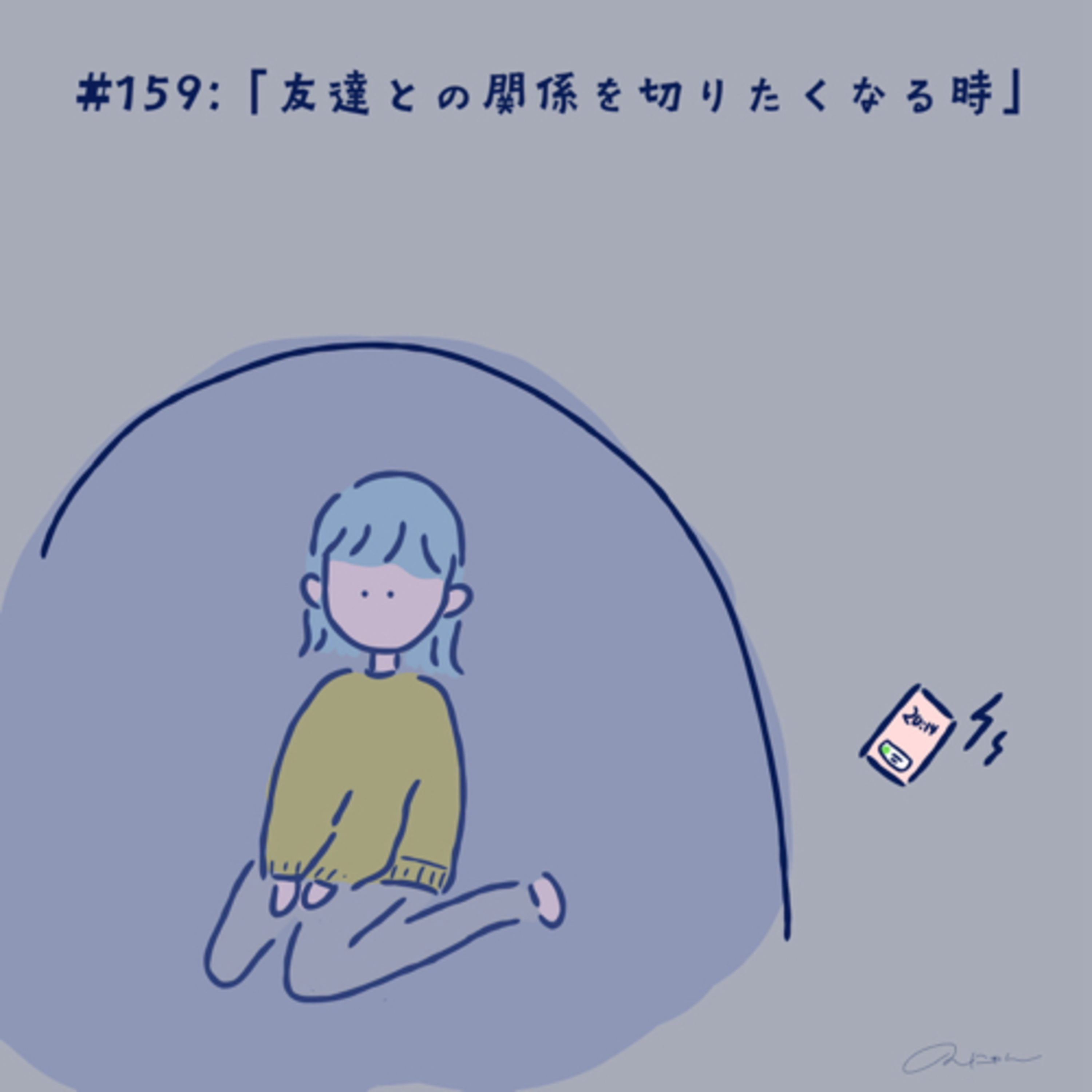 #159:「友達との関係を切りたくなる時」