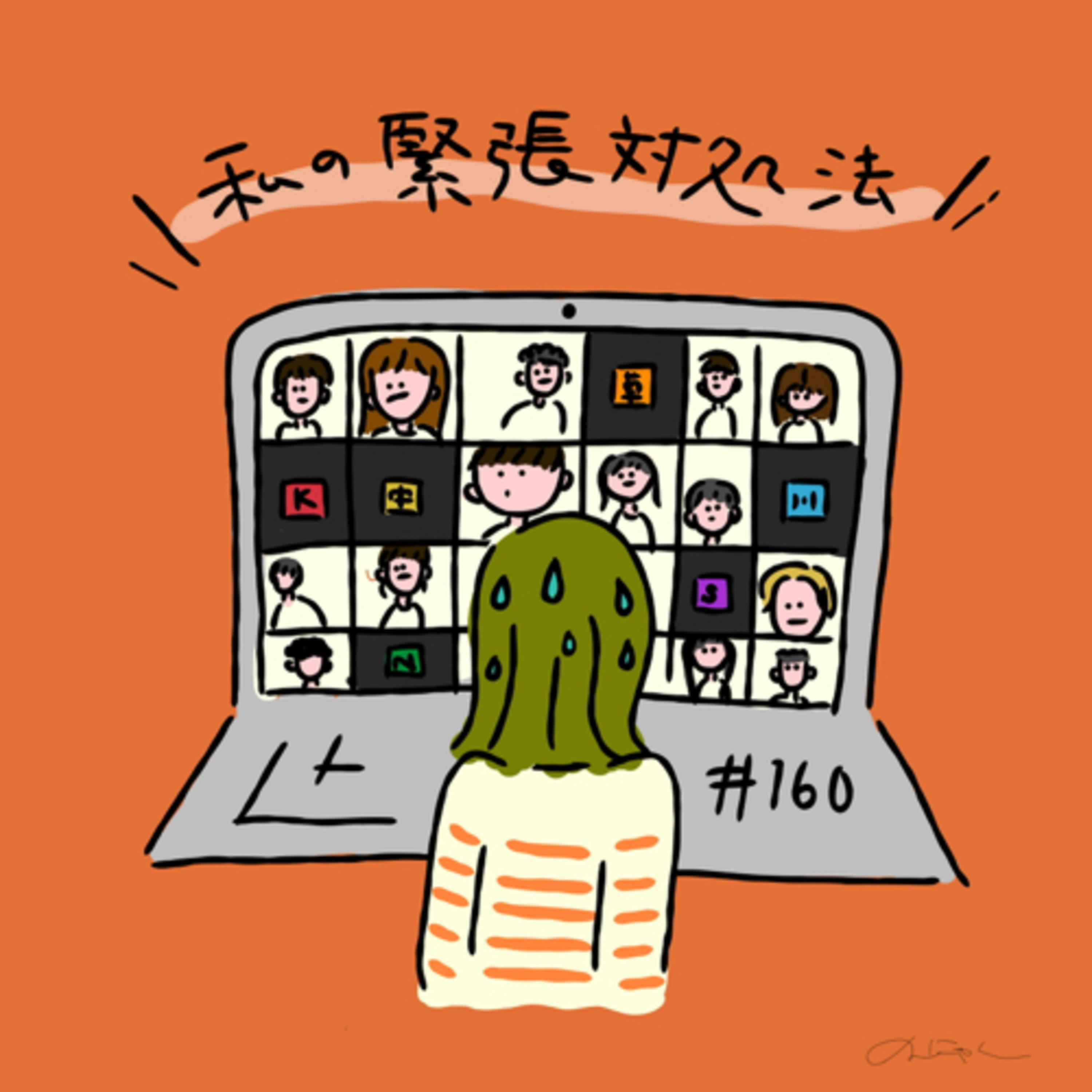 #160:「わたしの緊張対処法」