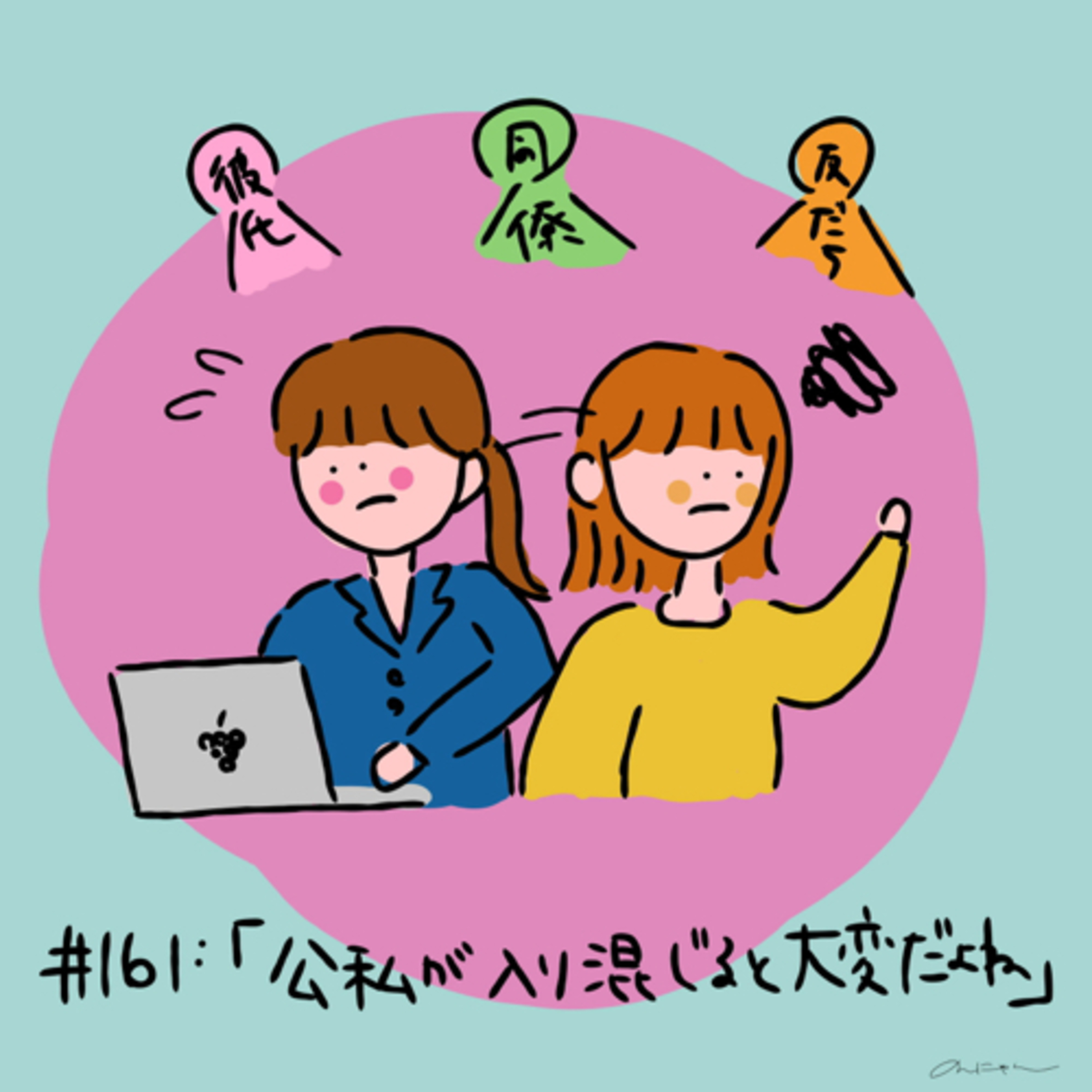#161:「公私が入り混じると大変だよね」