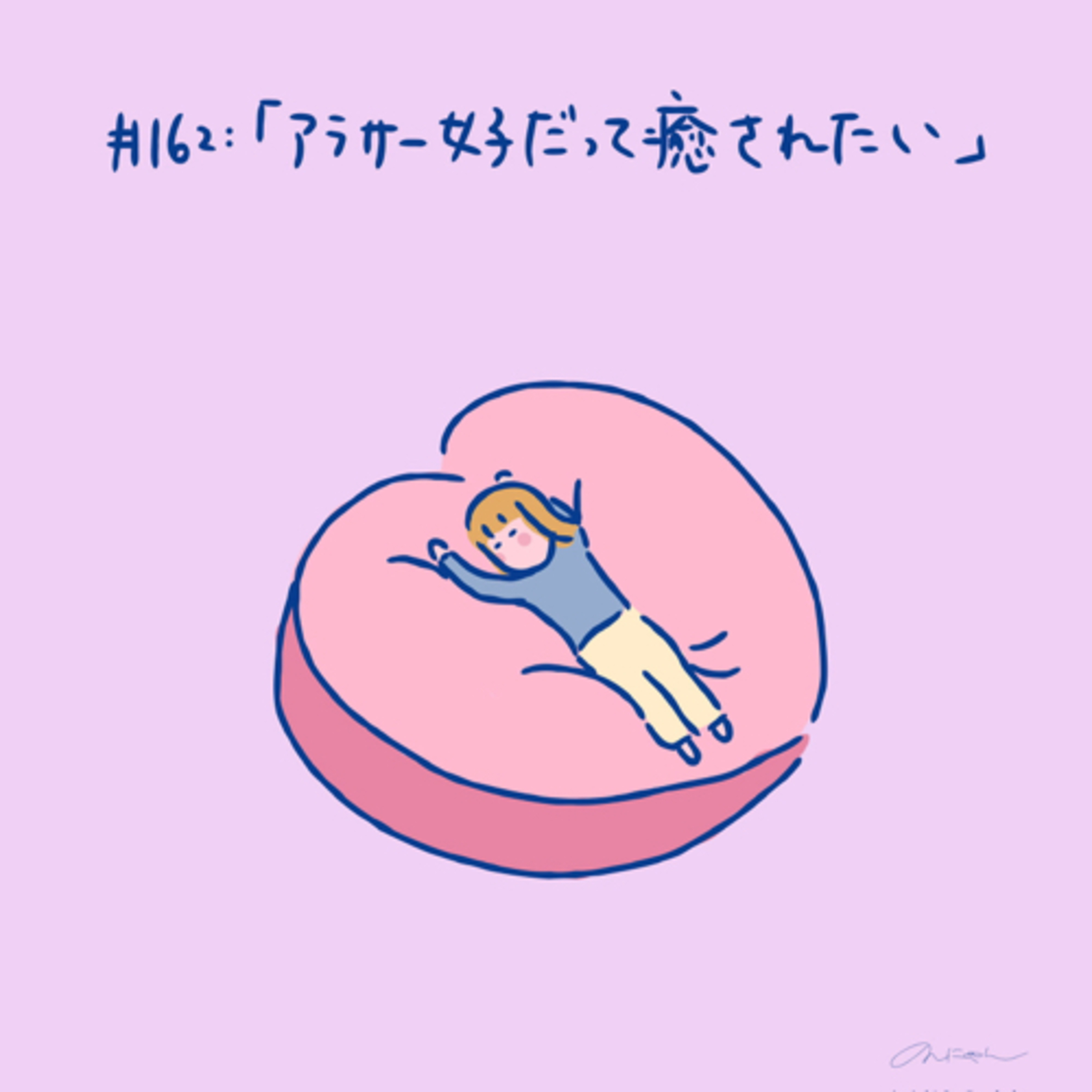 #162:「アラサー女子だって癒されたい」
