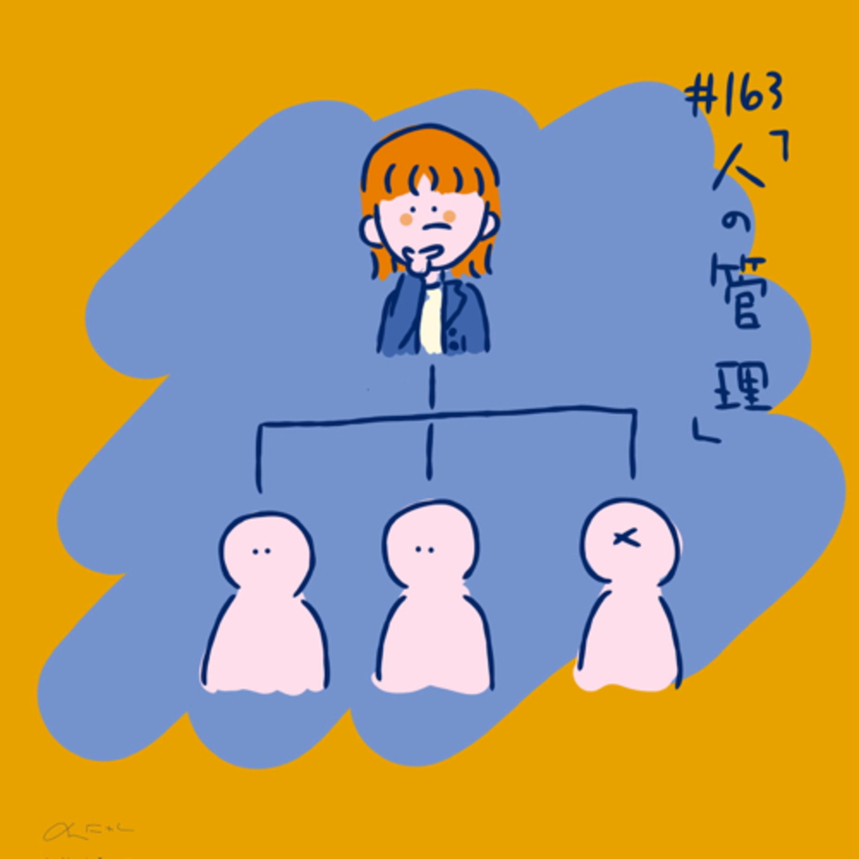 #163:「人の管理」