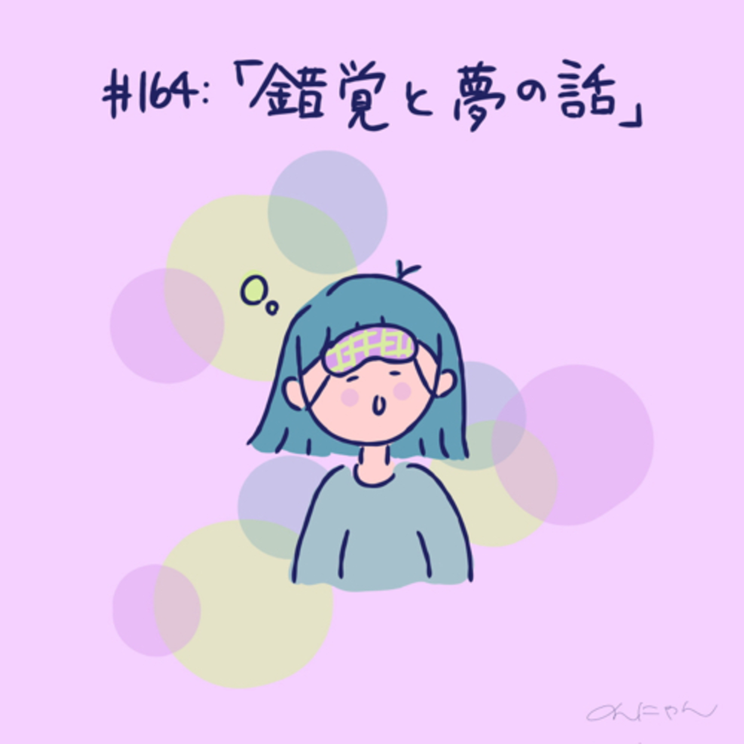 #164:「錯覚と夢の話」