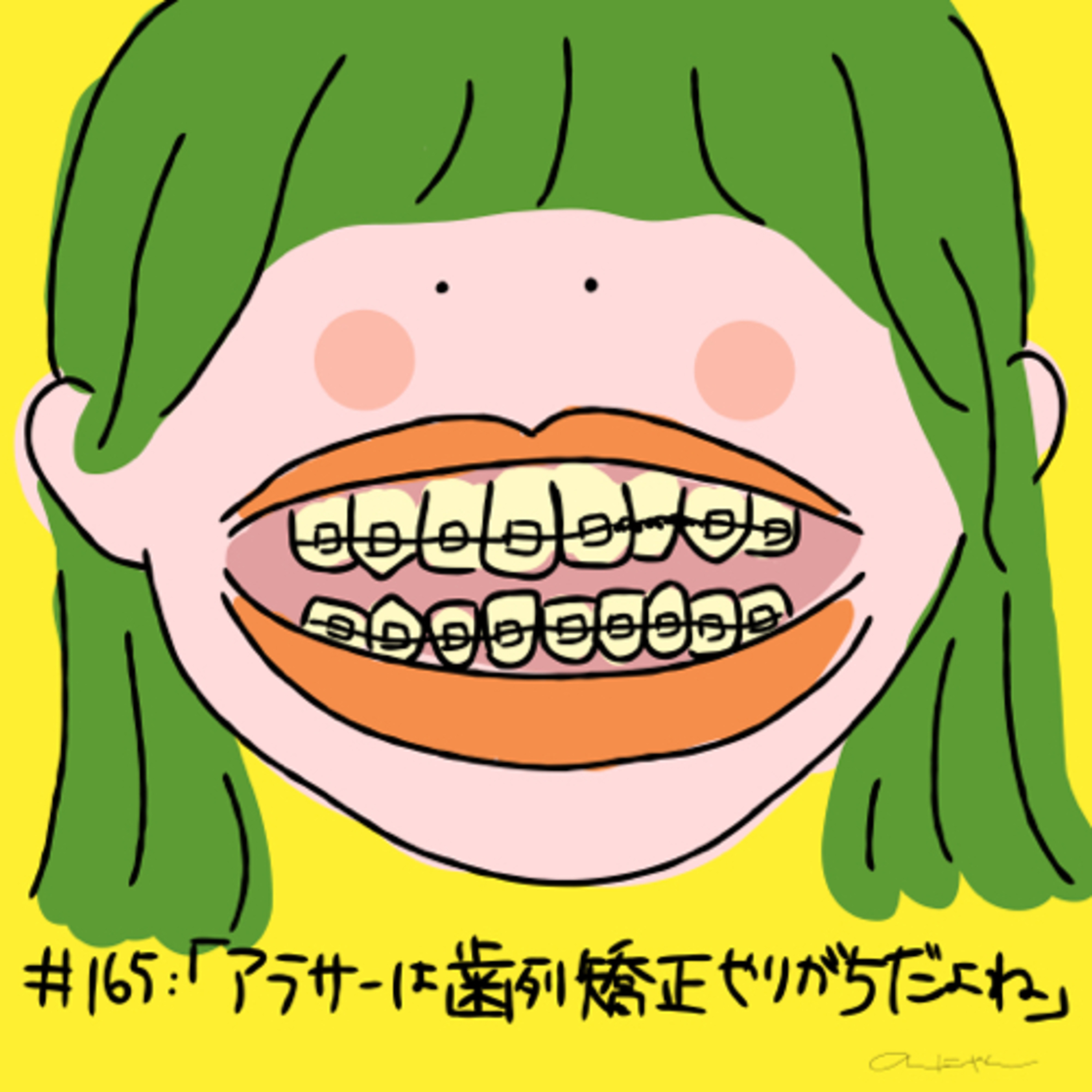 #165:「アラサーは歯列矯正やりがちだよね」