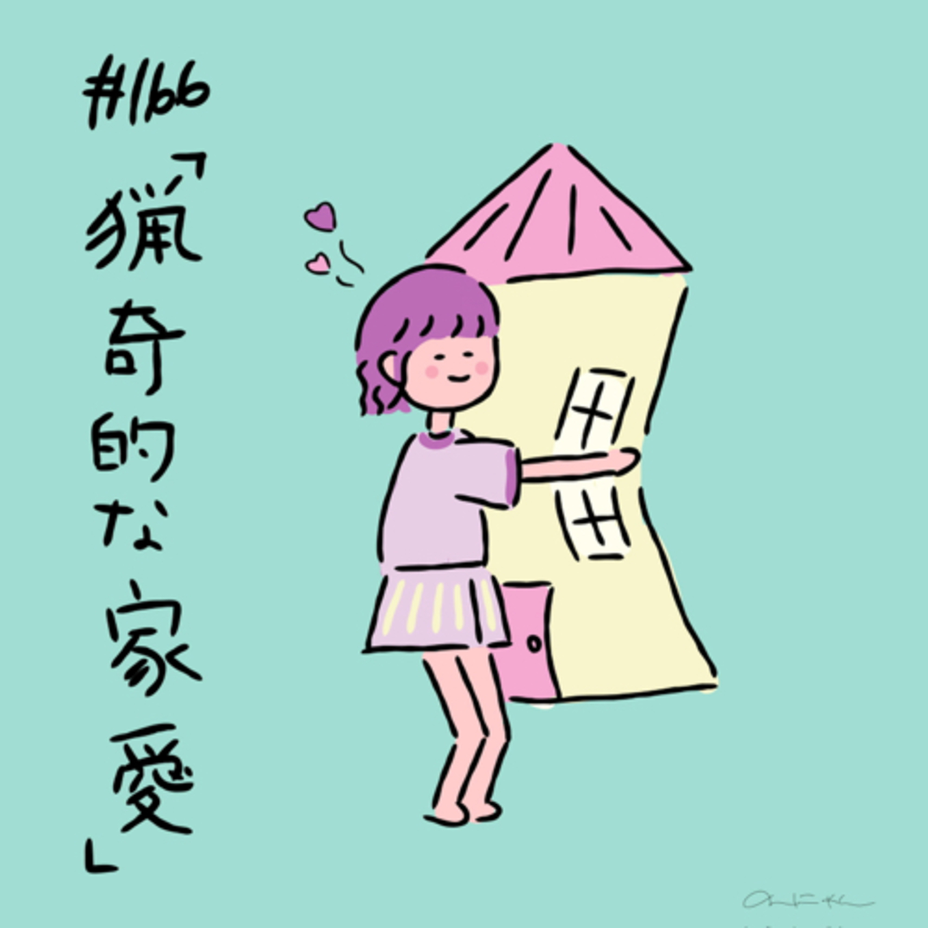 #166:「猟奇的な家愛」