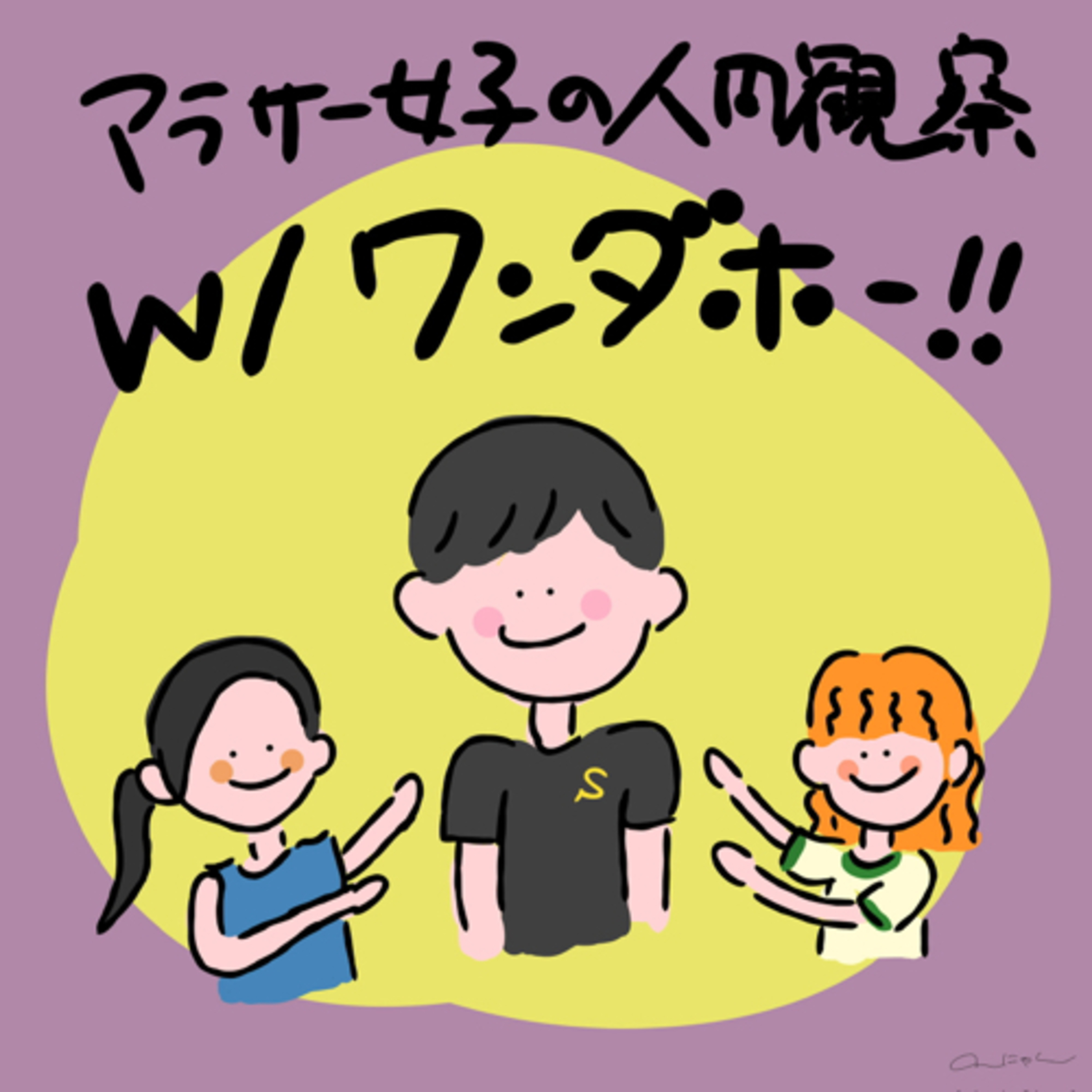 #174:「名物リスナーを徹底解剖！」