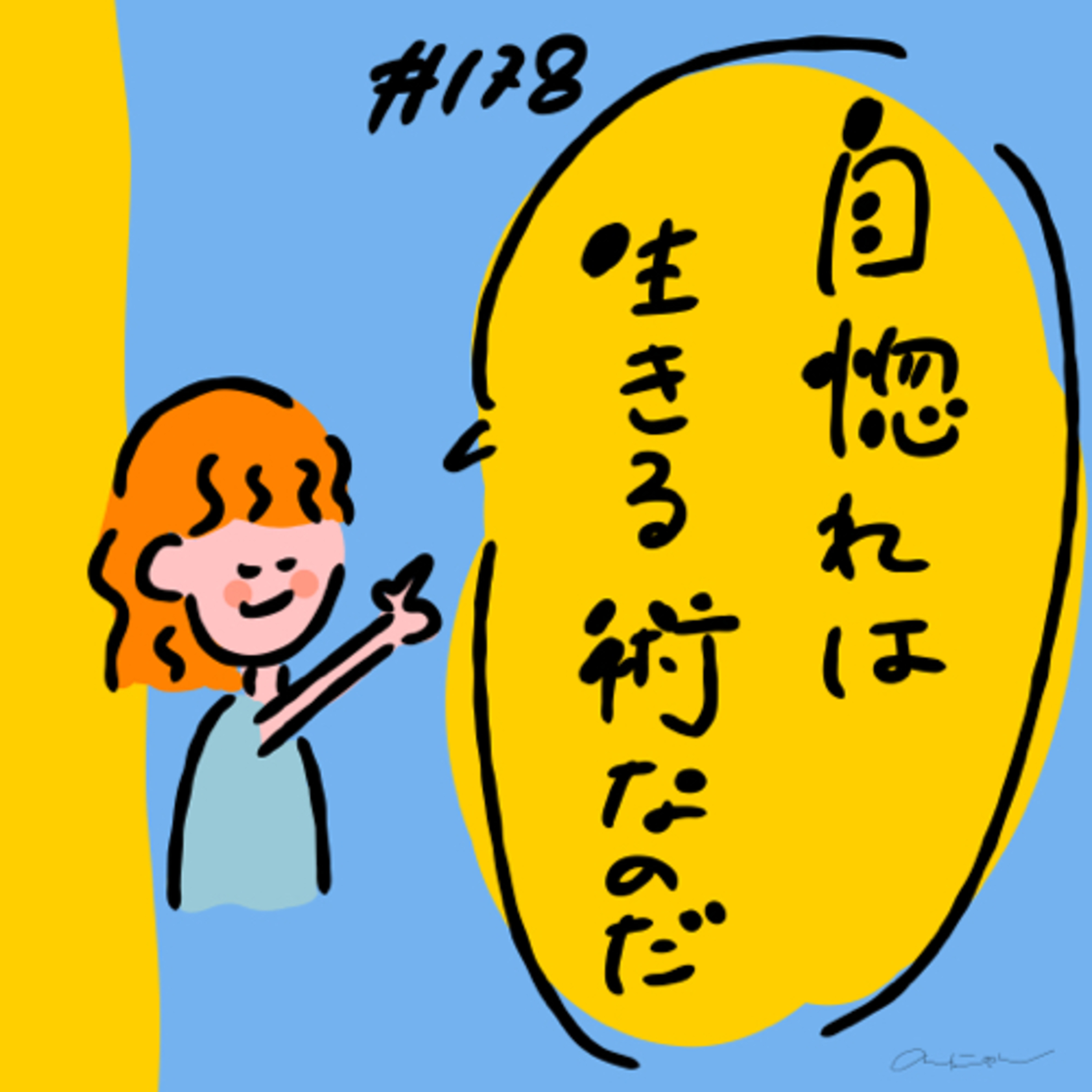 #178:「自惚れは生きる術なのだ」／写真とかプリクラとか