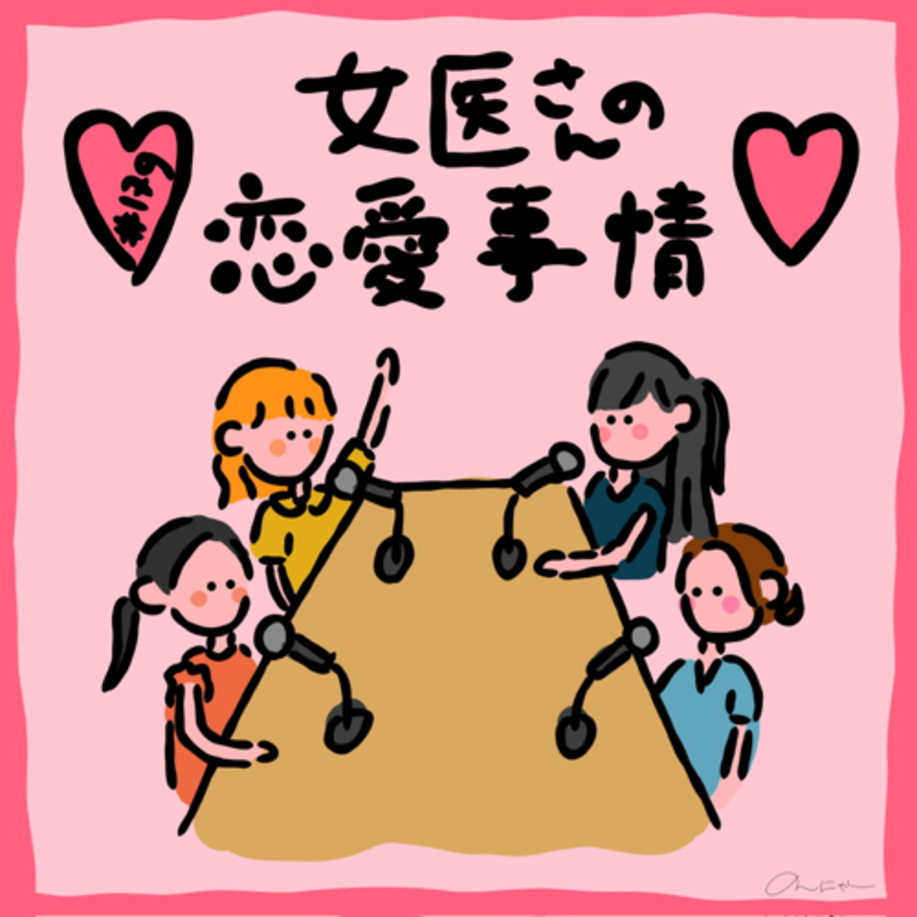 #179:「💓女医さんの恋愛事情💓」／女医さんと平成黒歴史お焚き上げ😇🔥