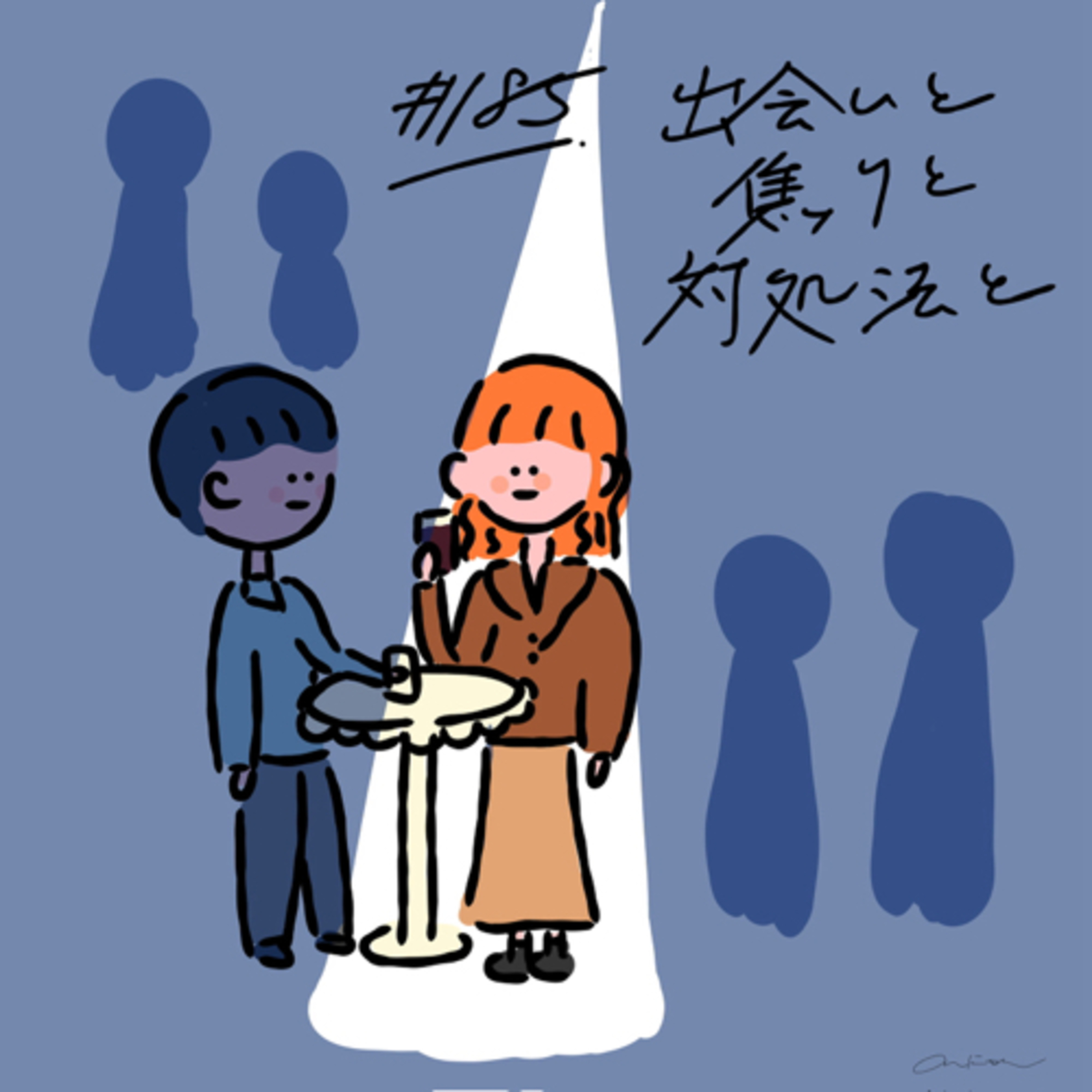 #185:「出会いと焦りと対処法と」／婚活パーティー潜入レポ