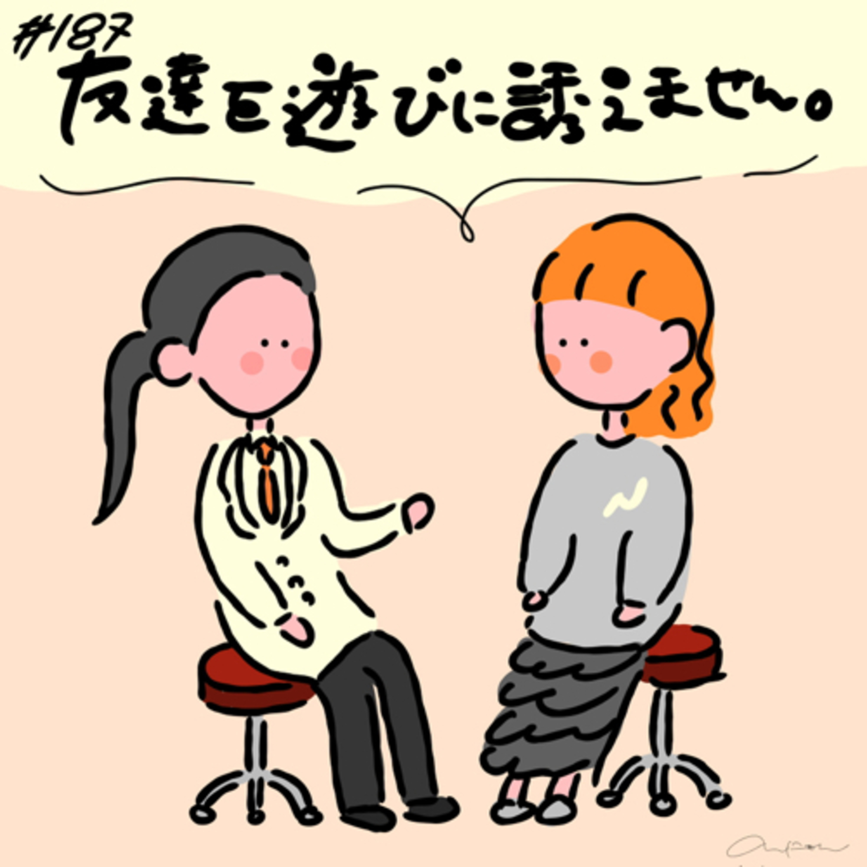 #187:「友達を遊びに誘えません。どうしたら良いですか？」／同窓会話