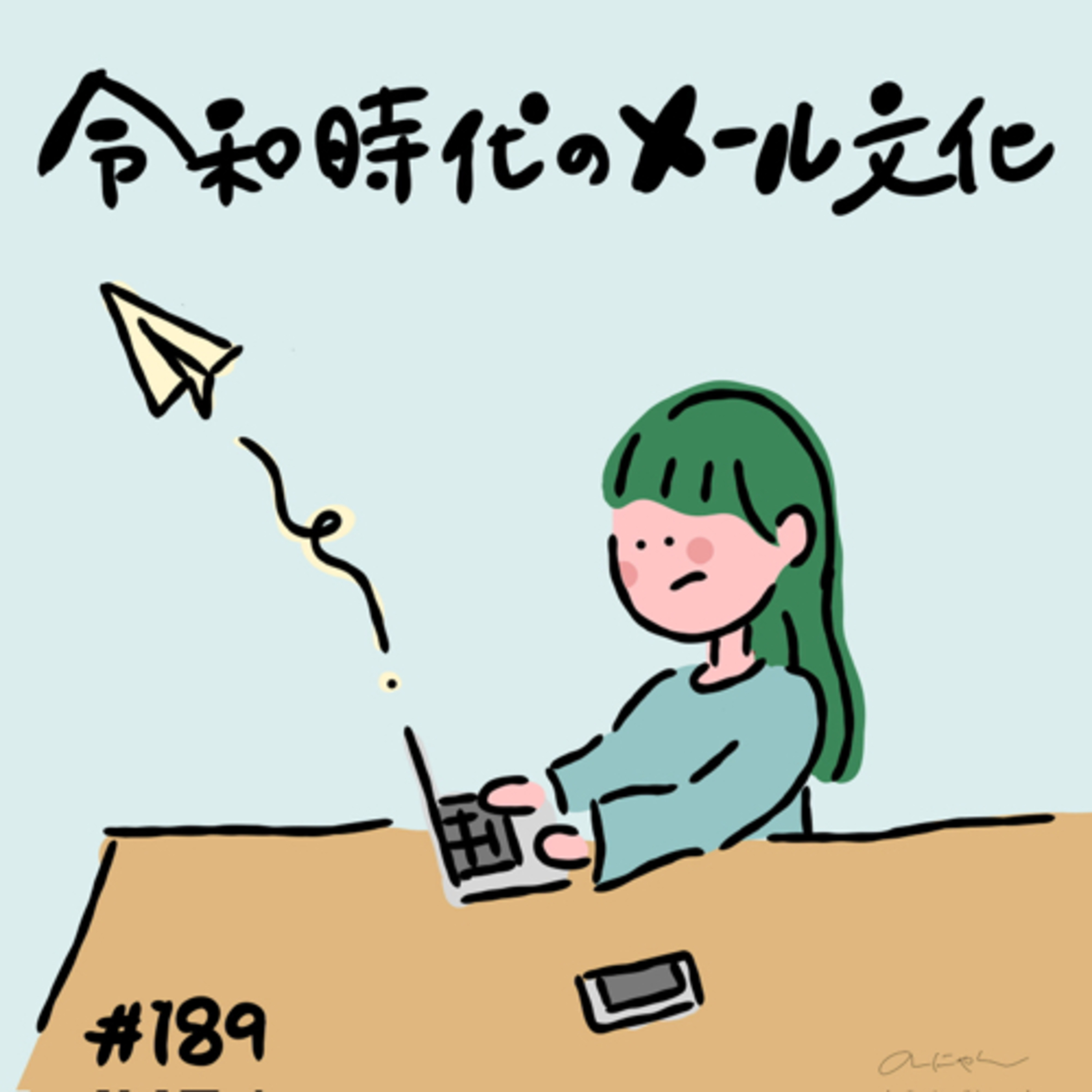 #189:「令和時代のメール文化」／ものすごい空白のあるメール