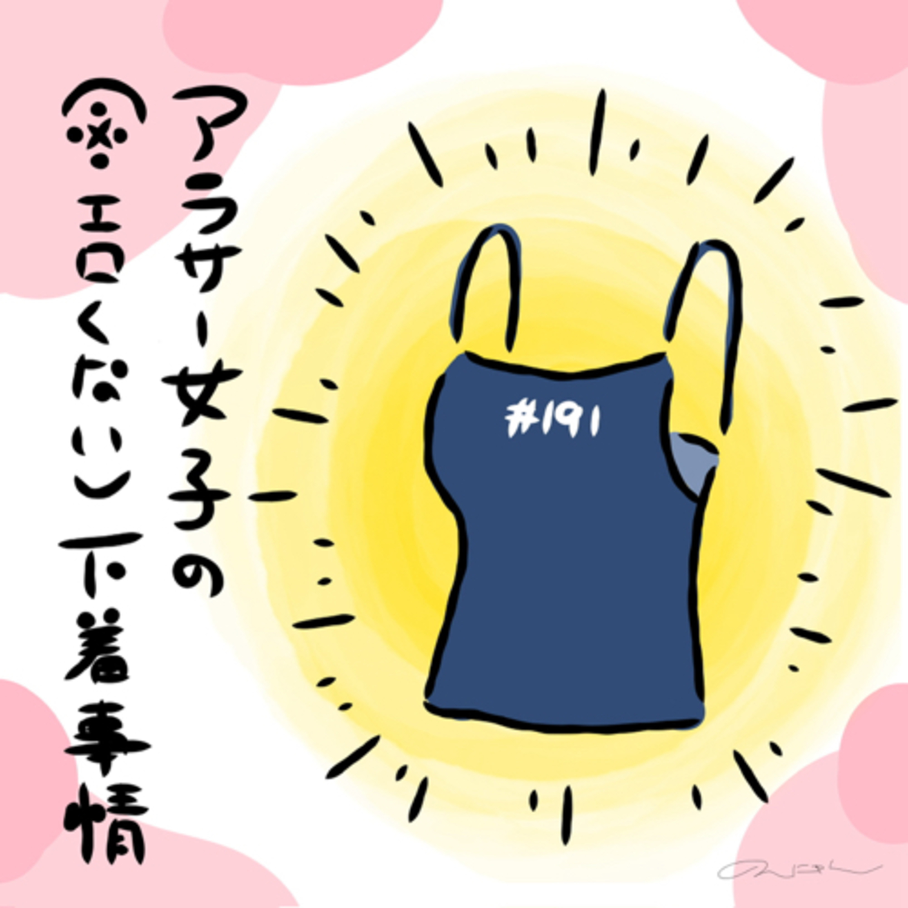 #191:「アラサー女子の (※エロくない) 下着事情」／小さかろうとも