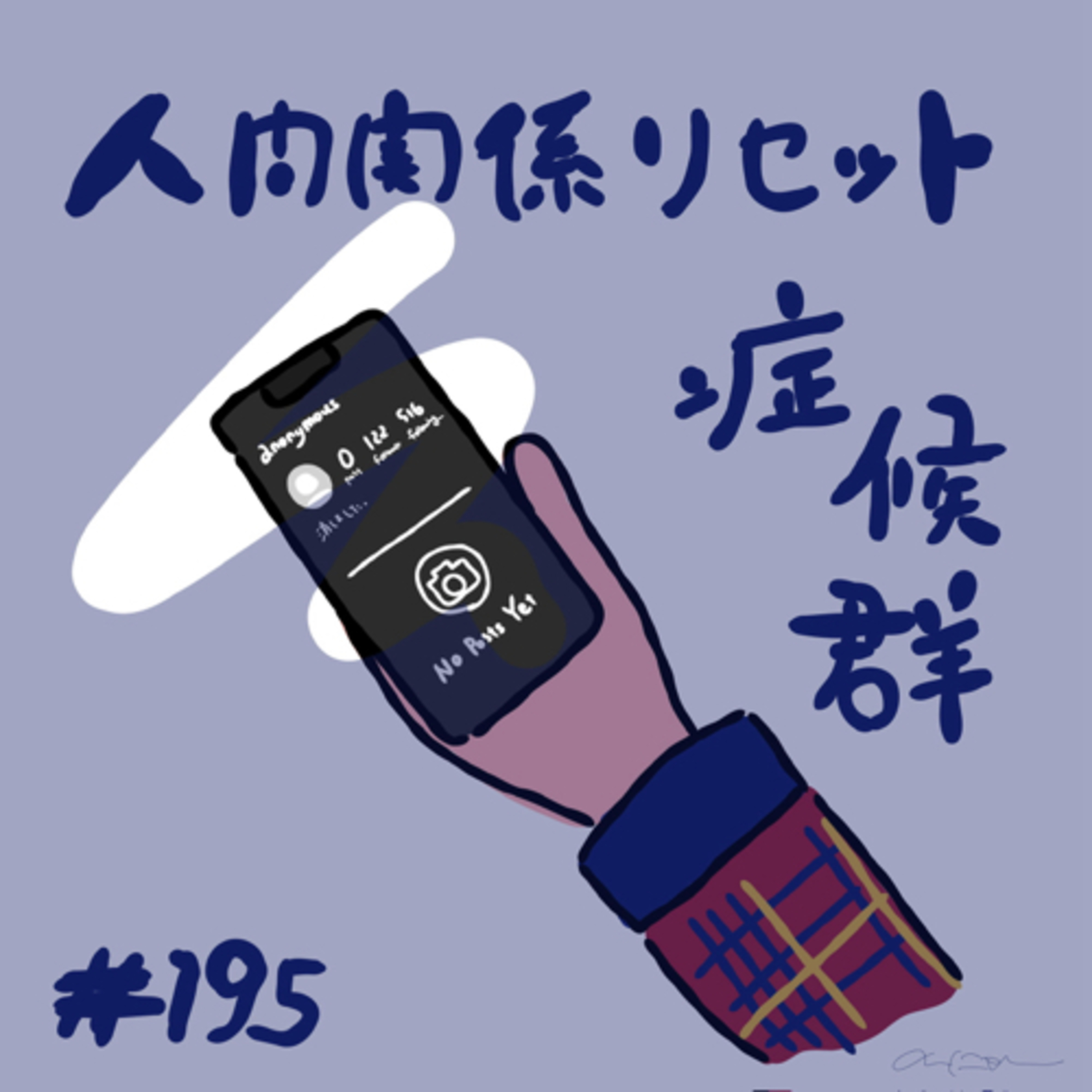 #195:「人間関係リセット症候群」／前略もリアルも消さない