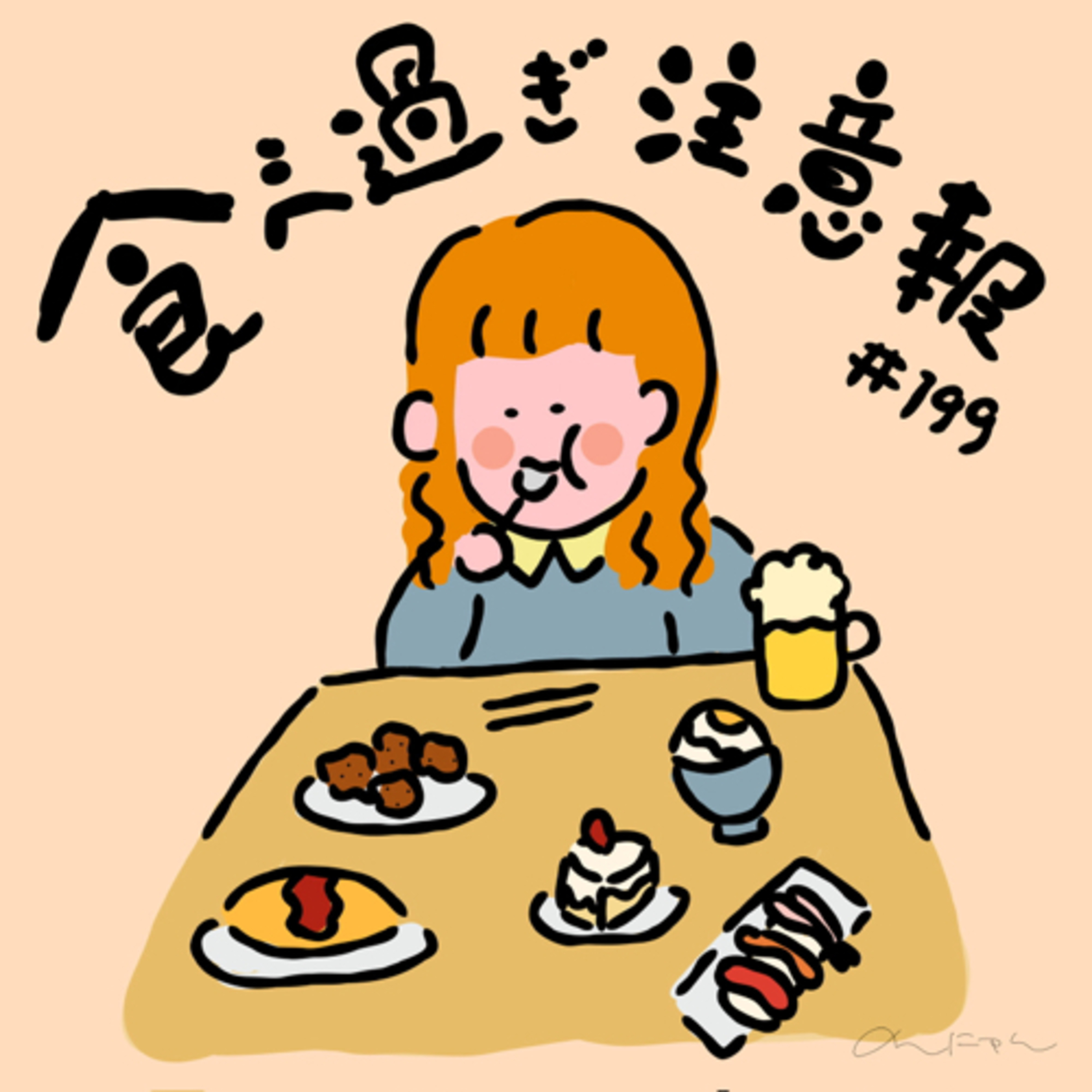 #199:「食べ過ぎ注意報⚠」／克服した食べ物