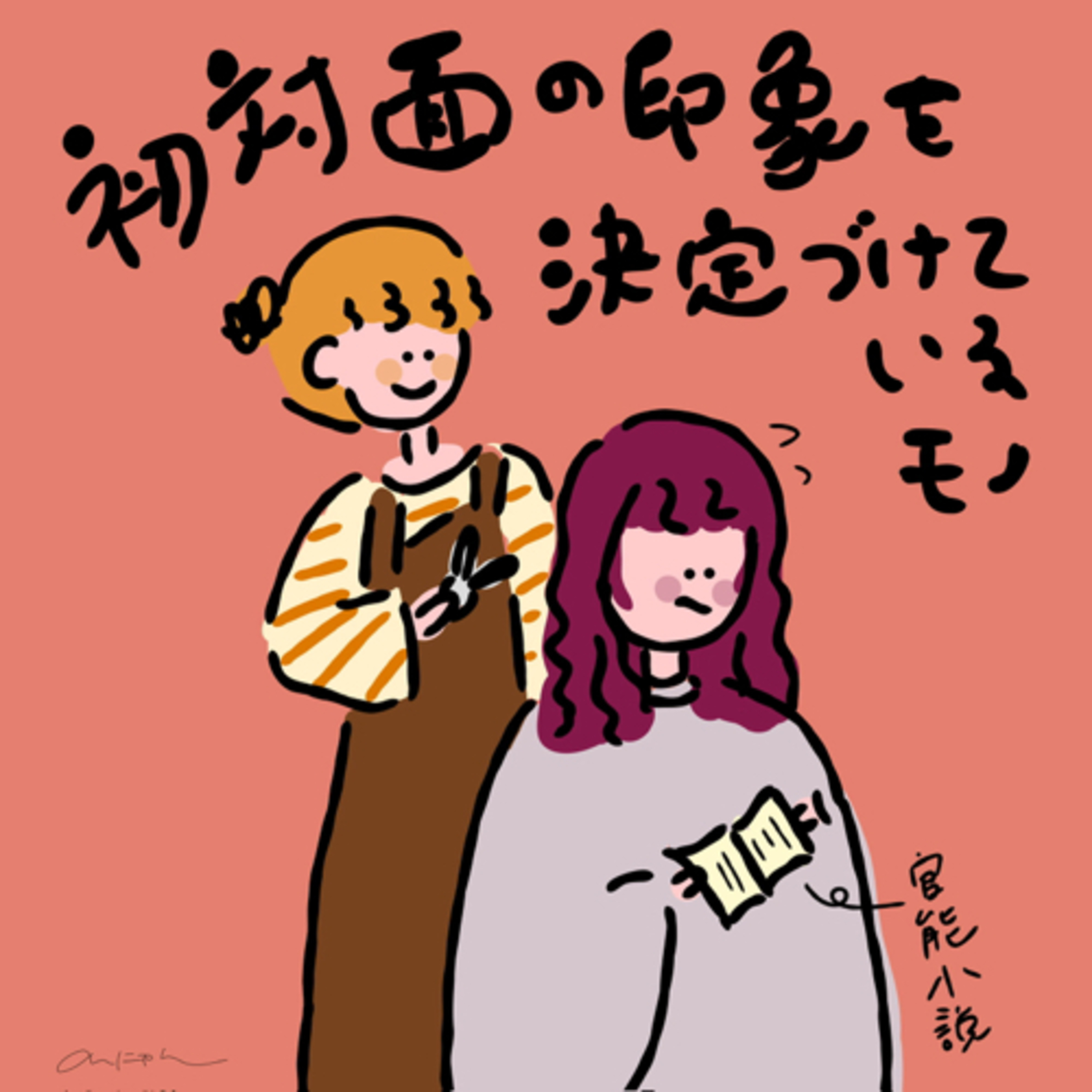 #203:「初対面の印象を決定づけているモノ」／子供の頃の第一印象