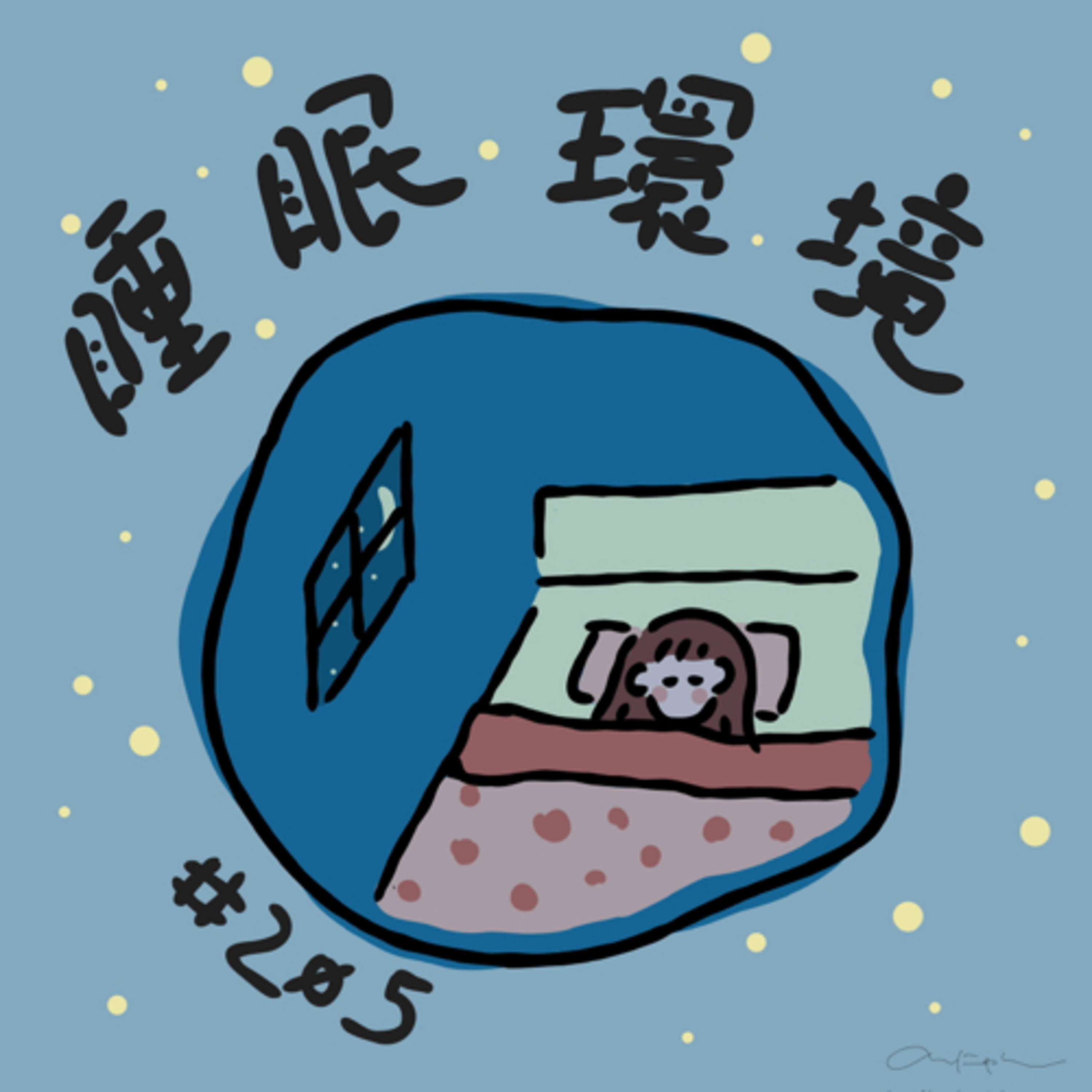 #205:「睡眠環境」／二度寝で人間を取り戻した