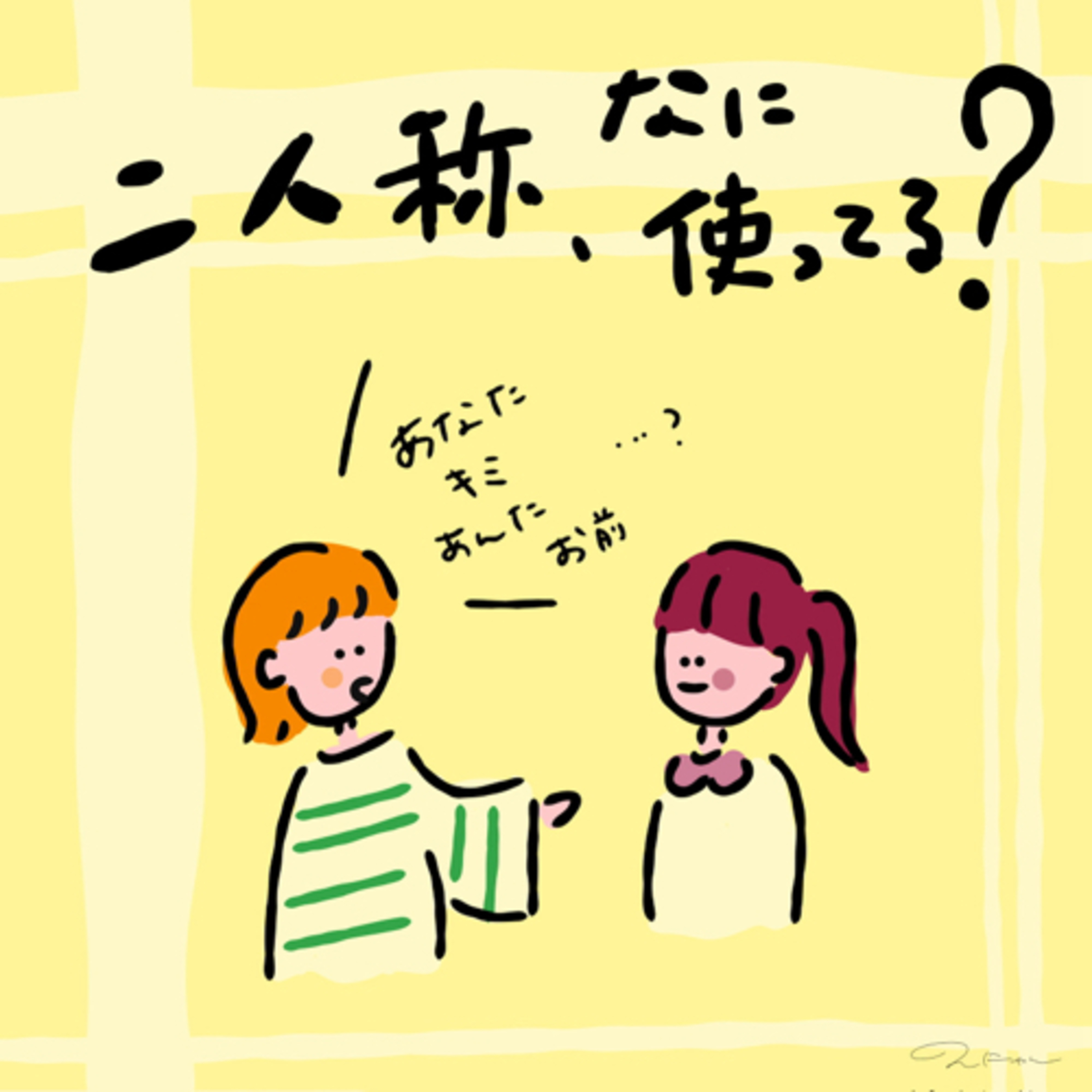#207:「君？お前？二人称、なに使ってる？」／プリ撮った(^^)v