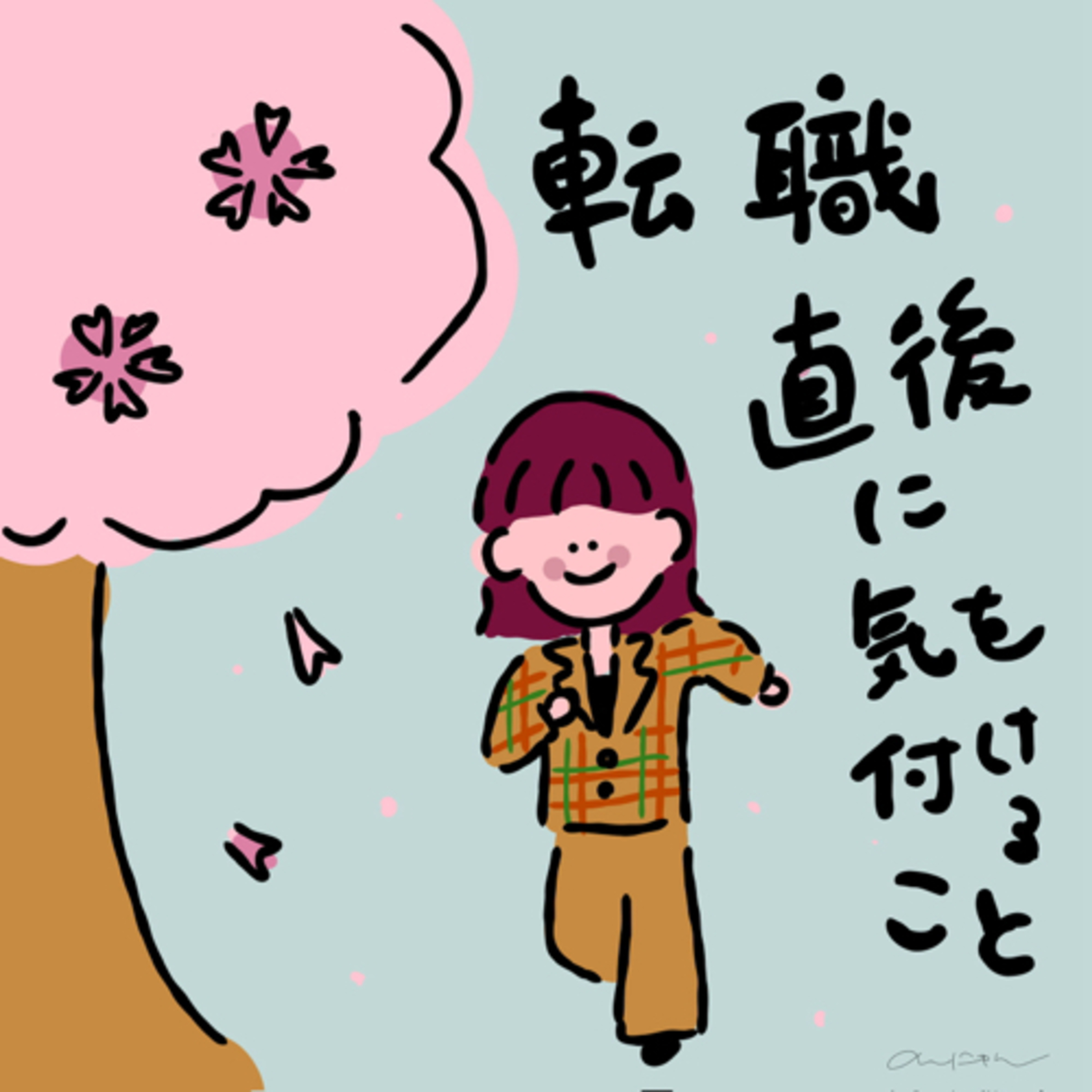 #211:「転職直後に気を付けること」／環境がコロコロ変わる人生でした