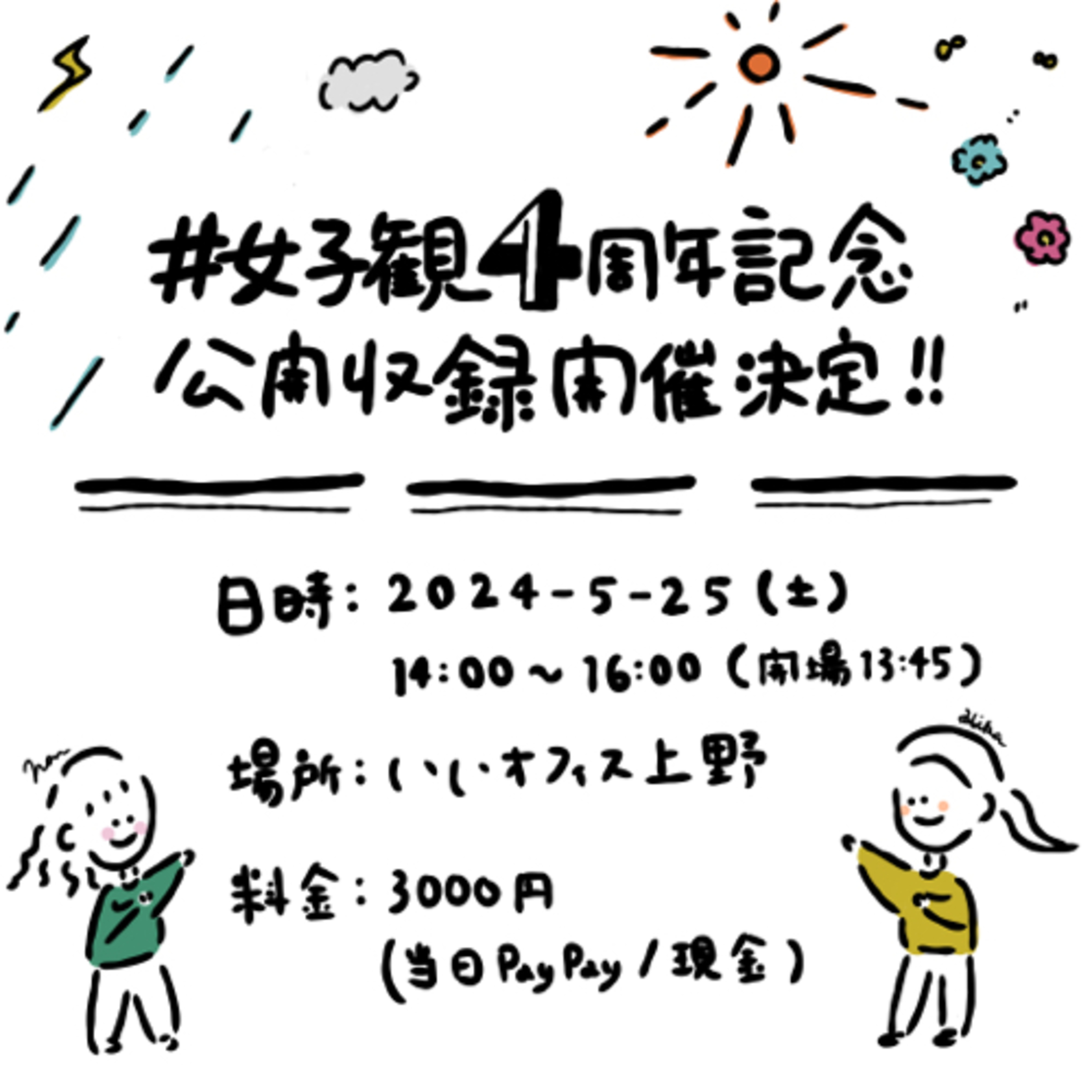 #女子観 初の公開収録について！【概要欄にも詳細あり】