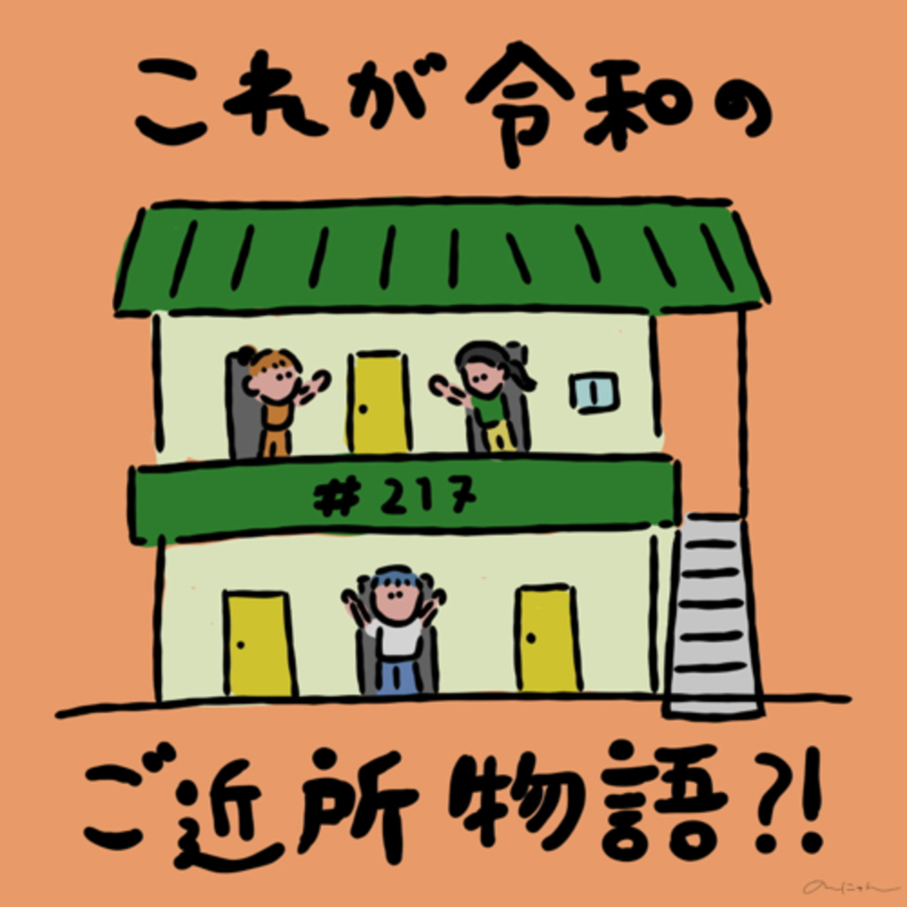 #217:「これが令和のご近所物語？！」