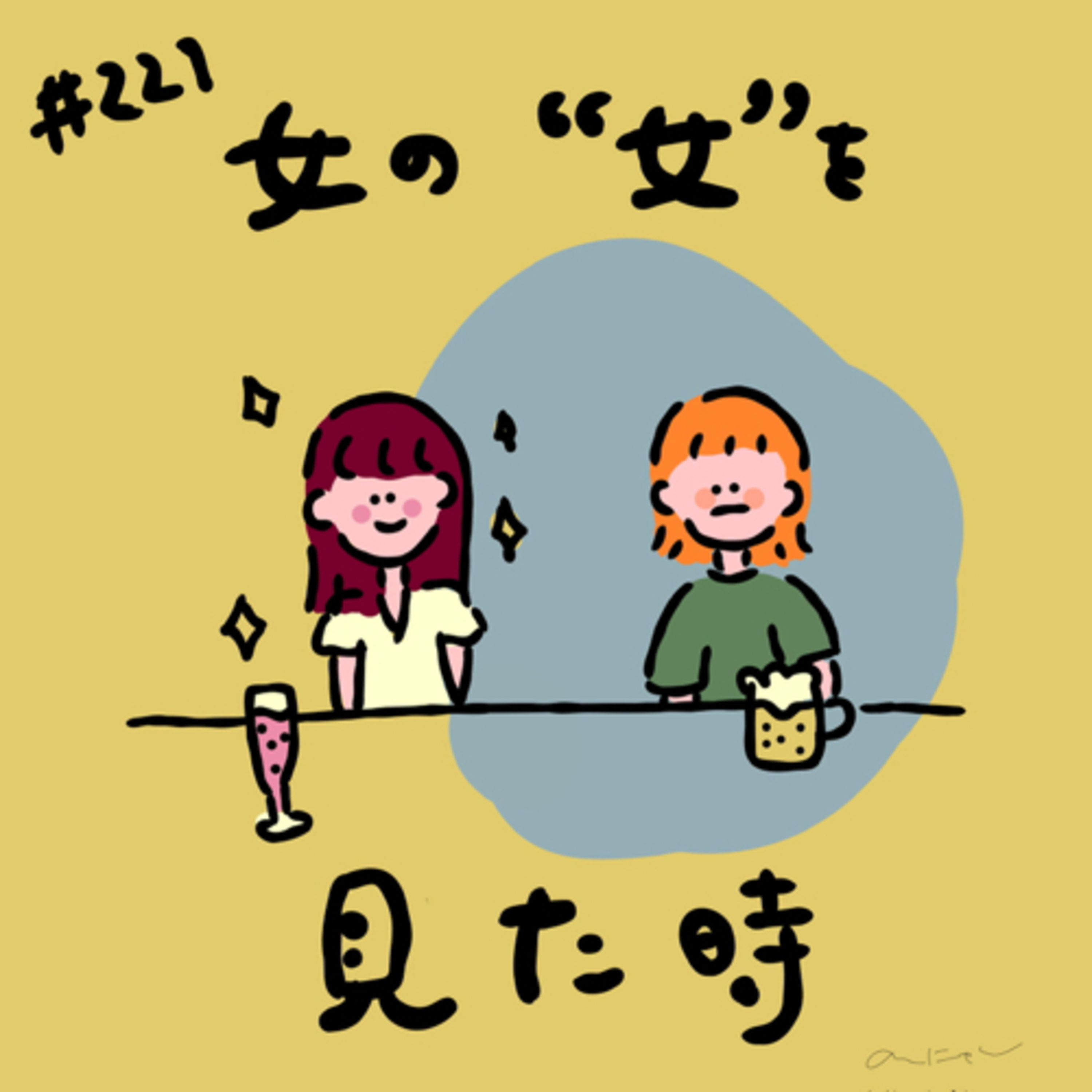 #221:「女の "女" を見た時」／借金をして初体験をした花房観音先生