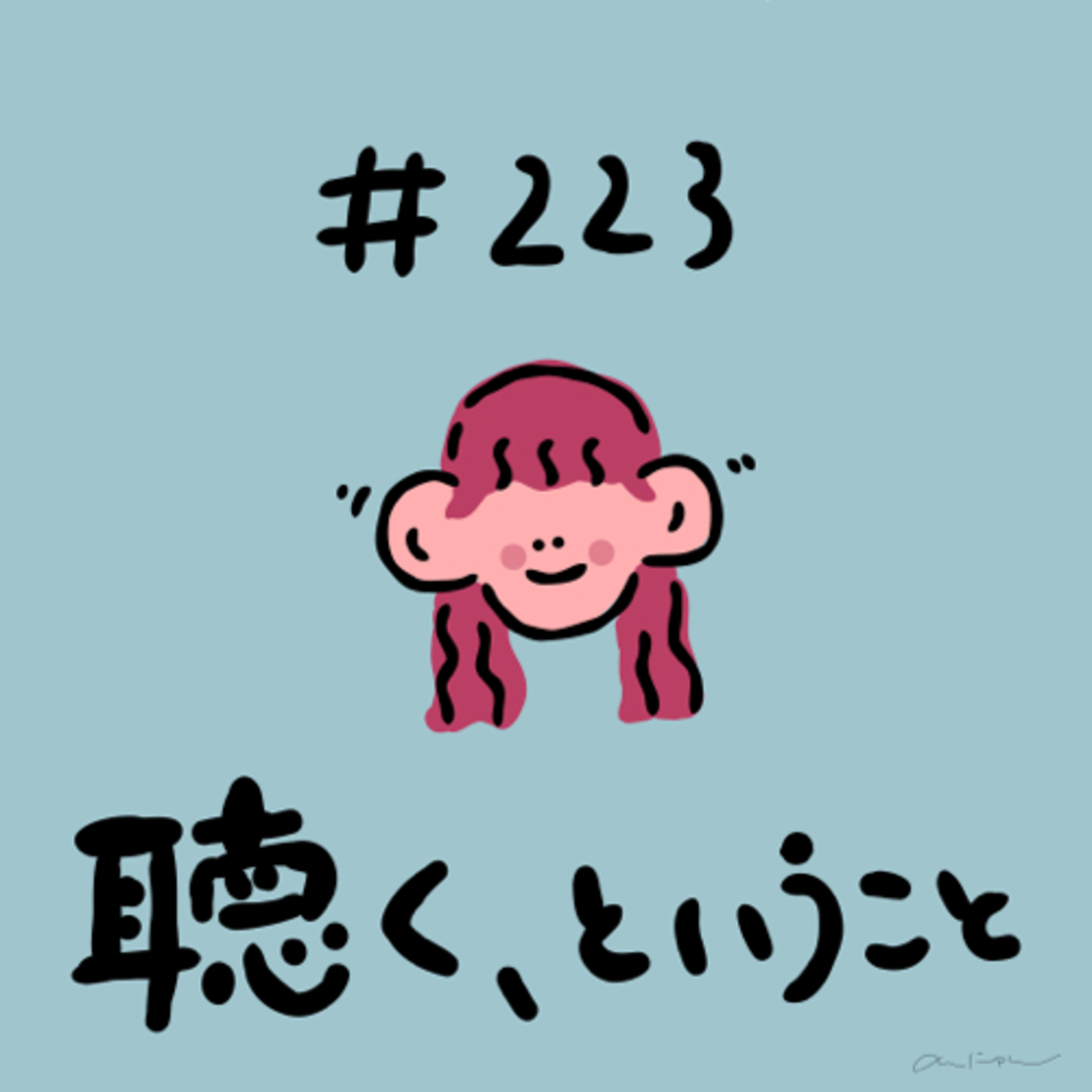 #223:「聴く、ということ」