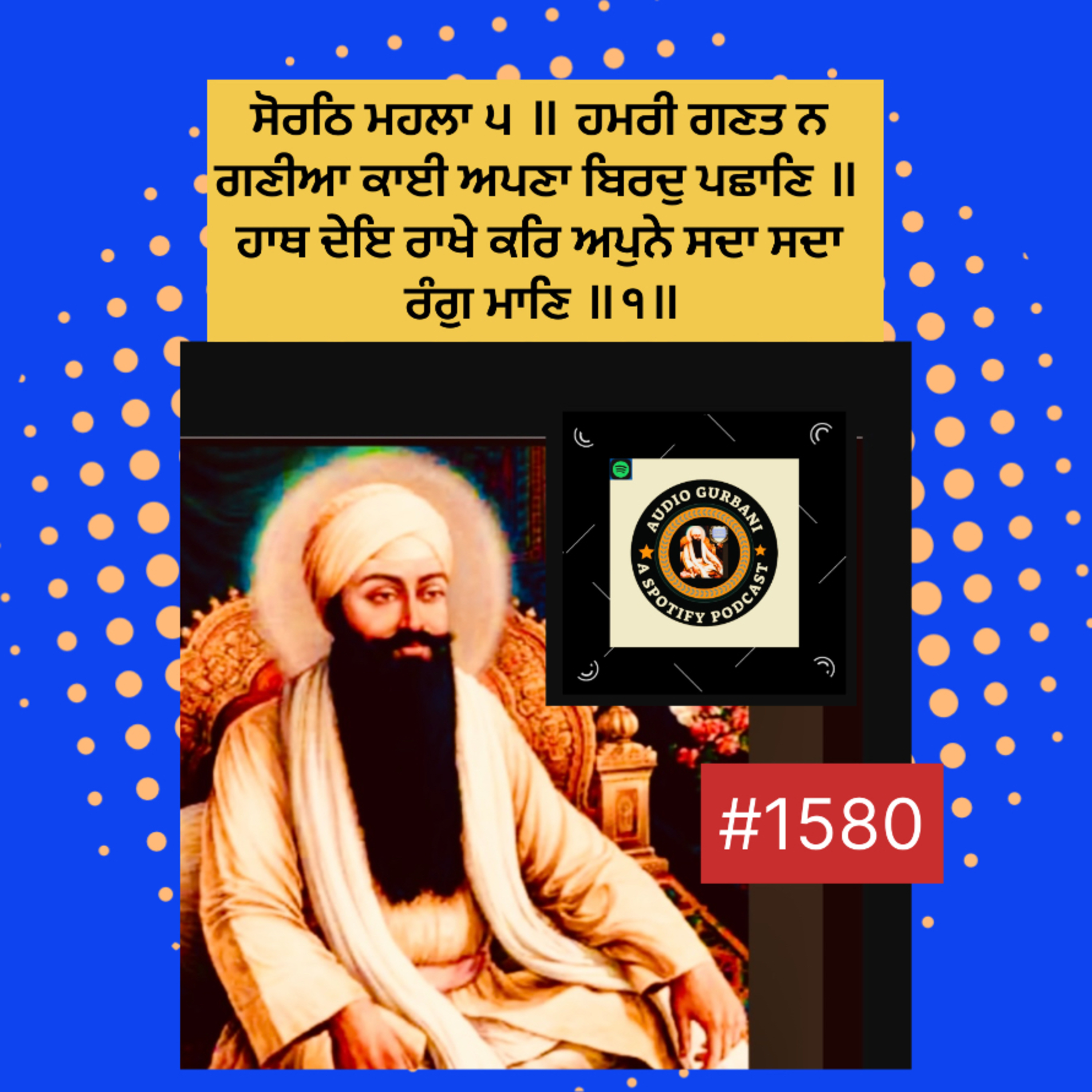 ਸੋਰਠਿ ਮਹਲਾ ੫ ॥ ਹਮਰੀ ਗਣਤ ਨ ਗਣੀਆ ਕਾਈ ਅਪਣਾ ਬਿਰਦੁ ਪਛਾਣਿ ॥ ਹਾਥ ਦੇਇ ਰਾਖੇ ਕਰਿ ਅਪੁਨੇ ਸਦਾ ਸਦਾ ਰੰਗੁ ਮਾਣਿ ॥੧॥ episode artwork