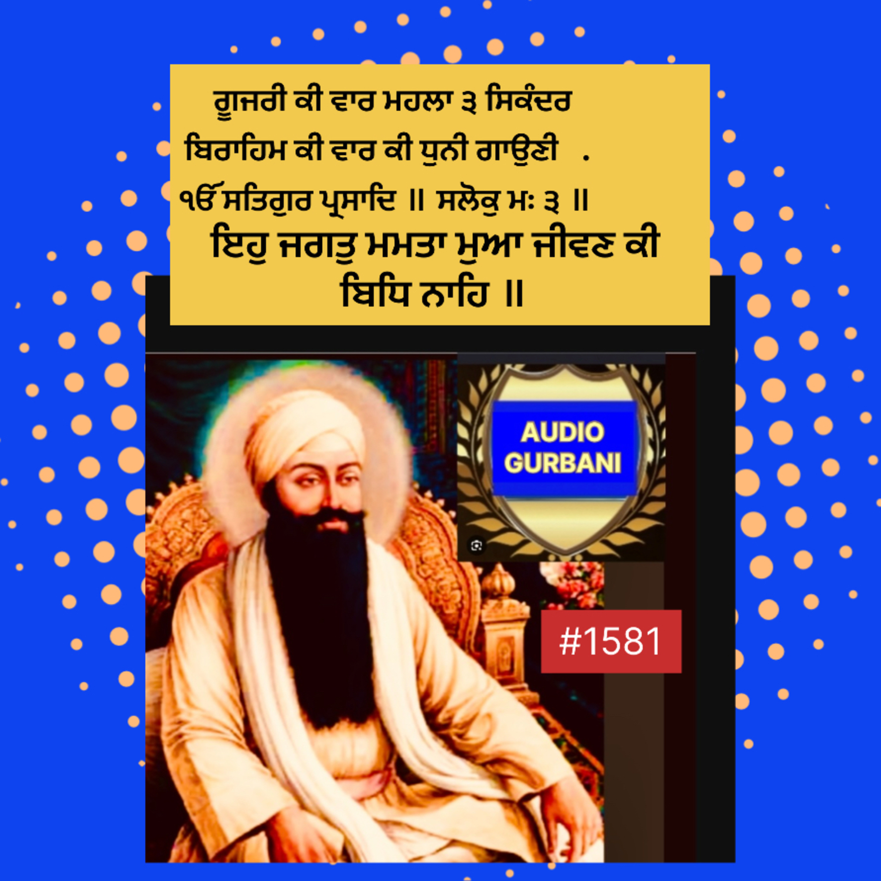 ਗੂਜਰੀ ਕੀ ਵਾਰ ਮਹਲਾ ੩ ਸਿਕੰਦਰ ਬਿਰਾਹਿਮ ਕੀ ਵਾਰ ਕੀ ਧੁਨੀ ਗਾਉਣੀ . ੴ ਸਤਿਗੁਰ ਪ੍ਰਸਾਦਿ ॥ ਸਲੋਕੁ ਮਃ ੩ ॥ ਇਹੁ ਜਗਤੁ ਮਮਤਾ ਮੁਆ ਜੀਵਣ ਕੀ ਬਿਧਿ ਨਾਹਿ ॥  episode artwork