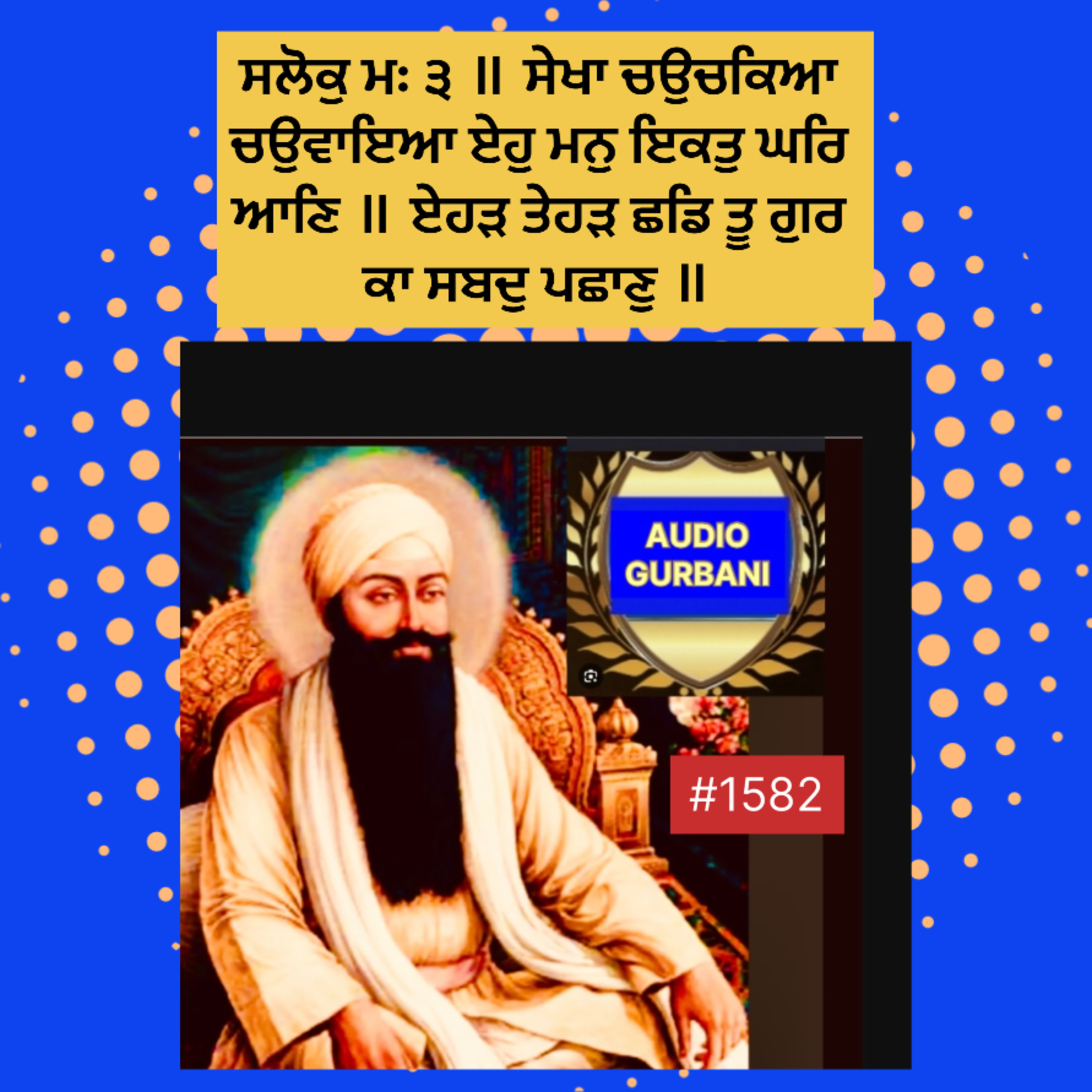 ਸਲੋਕੁ ਮਃ ੩ ॥ ਸੇਖਾ ਚਉਚਕਿਆ ਚਉਵਾਇਆ ਏਹੁ ਮਨੁ ਇਕਤੁ ਘਰਿ ਆਣਿ ॥ ਏਹੜ ਤੇਹੜ ਛਡਿ ਤੂ ਗੁਰ ਕਾ ਸਬਦੁ ਪਛਾਣੁ ॥  episode artwork