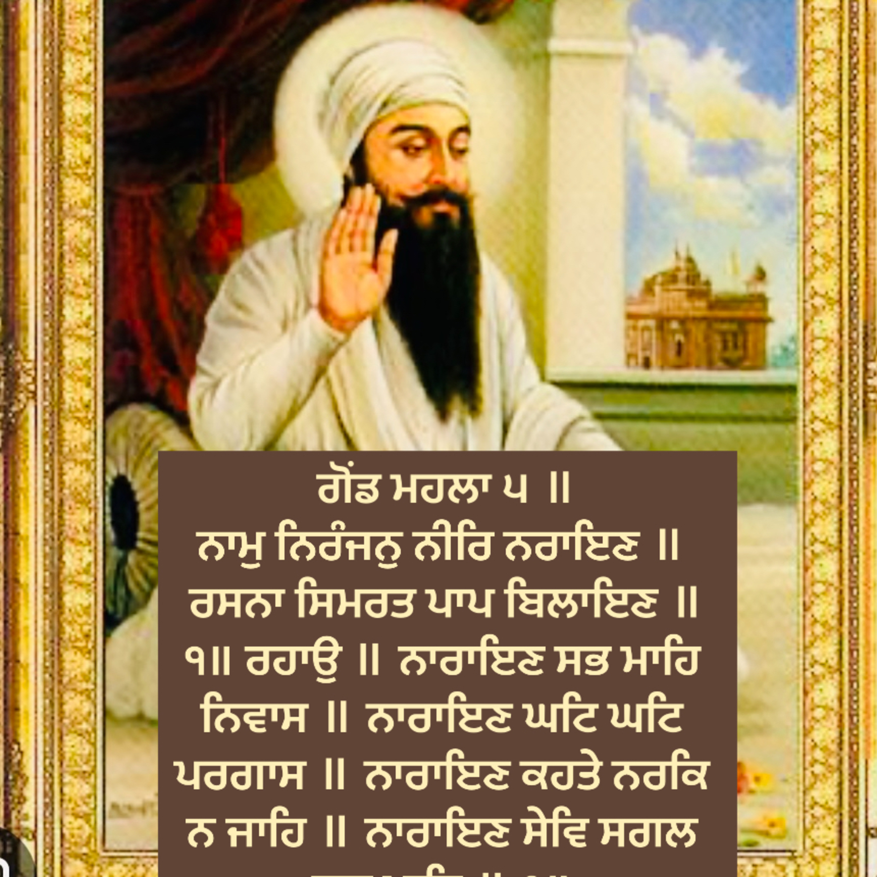 ਗੋਂਡ ਮਹਲਾ ੫ ॥ਨਾਮੁ ਨਿਰੰਜਨੁ ਨੀਰਿ ਨਰਾਇਣ ॥ ਰਸਨਾ ਸਿਮਰਤ ਪਾਪ ਬਿਲਾਇਣ ॥੧॥ ਰਹਾਉ ॥ ਨਾਰਾਇਣ ਸਭ ਮਾਹਿ ਨਿਵਾਸ ॥ ਨਾਰਾਇਣ ਘਟਿ ਘਟਿ ਪਰਗਾਸ ॥ episode artwork