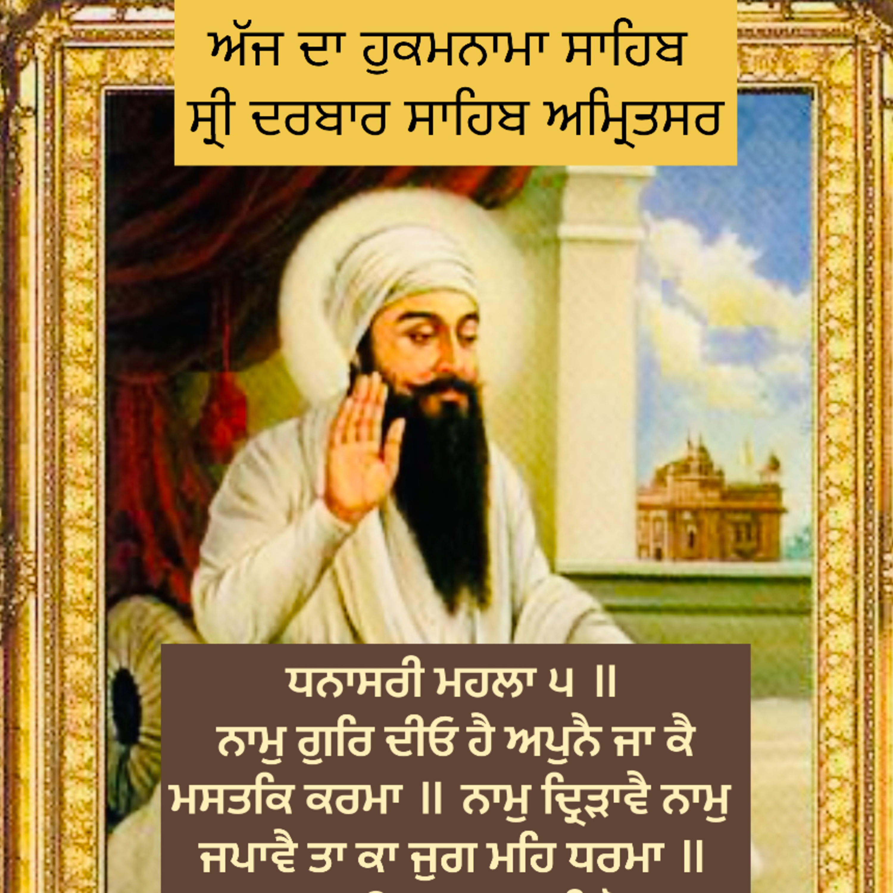 ਧਨਾਸਰੀ ਮਹਲਾ ੫ ॥ ਨਾਮੁ ਗੁਰਿ ਦੀਓ ਹੈ ਅਪੁਨੈ ਜਾ ਕੈ ਮਸਤਕਿ ਕਰਮਾ ॥ ਨਾਮੁ ਦ੍ਰਿੜਾਵੈ ਨਾਮੁ ਜਪਾਵੈ ਤਾ ਕਾ ਜੁਗ ਮਹਿ ਧਰਮਾ ॥੧॥ ਜਨ ਕਉ ਨਾਮੁ ਵਡਾਈ ਸੋਭ ॥ episode artwork