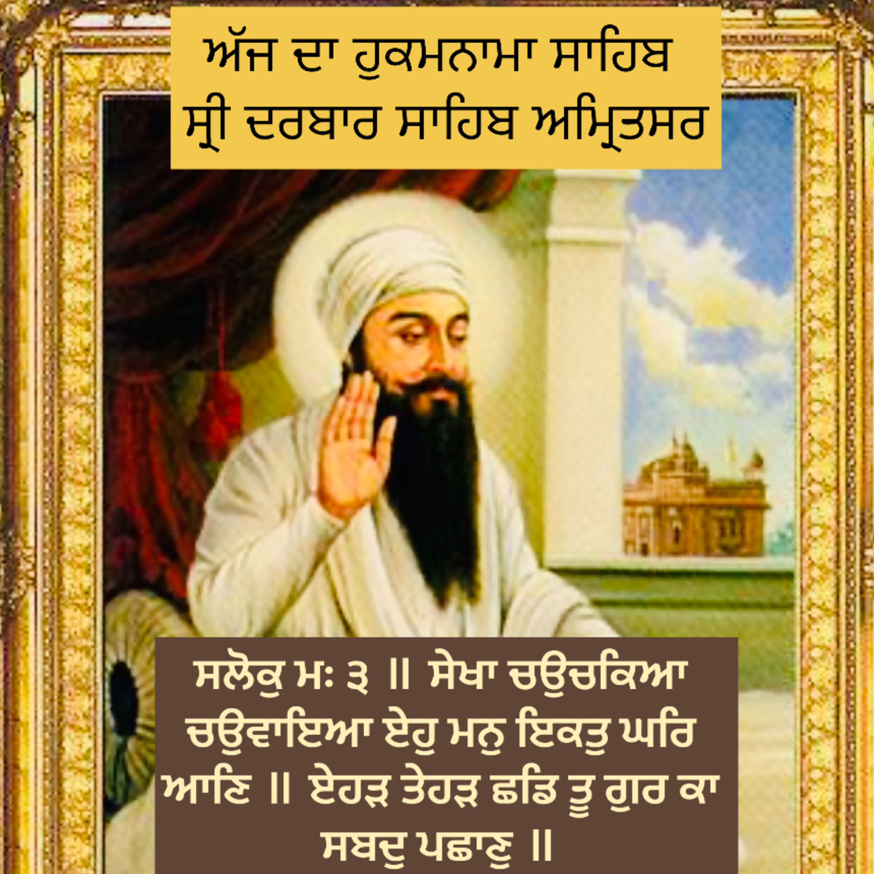 ਸਲੋਕੁ ਮਃ ੩ ॥ ਸੇਖਾ ਚਉਚਕਿਆ ਚਉਵਾਇਆ ਏਹੁ ਮਨੁ ਇਕਤੁ ਘਰਿ ਆਣਿ ॥ ਏਹੜ ਤੇਹੜ ਛਡਿ ਤੂ ਗੁਰ ਕਾ ਸਬਦੁ ਪਛਾਣੁ ॥  episode artwork