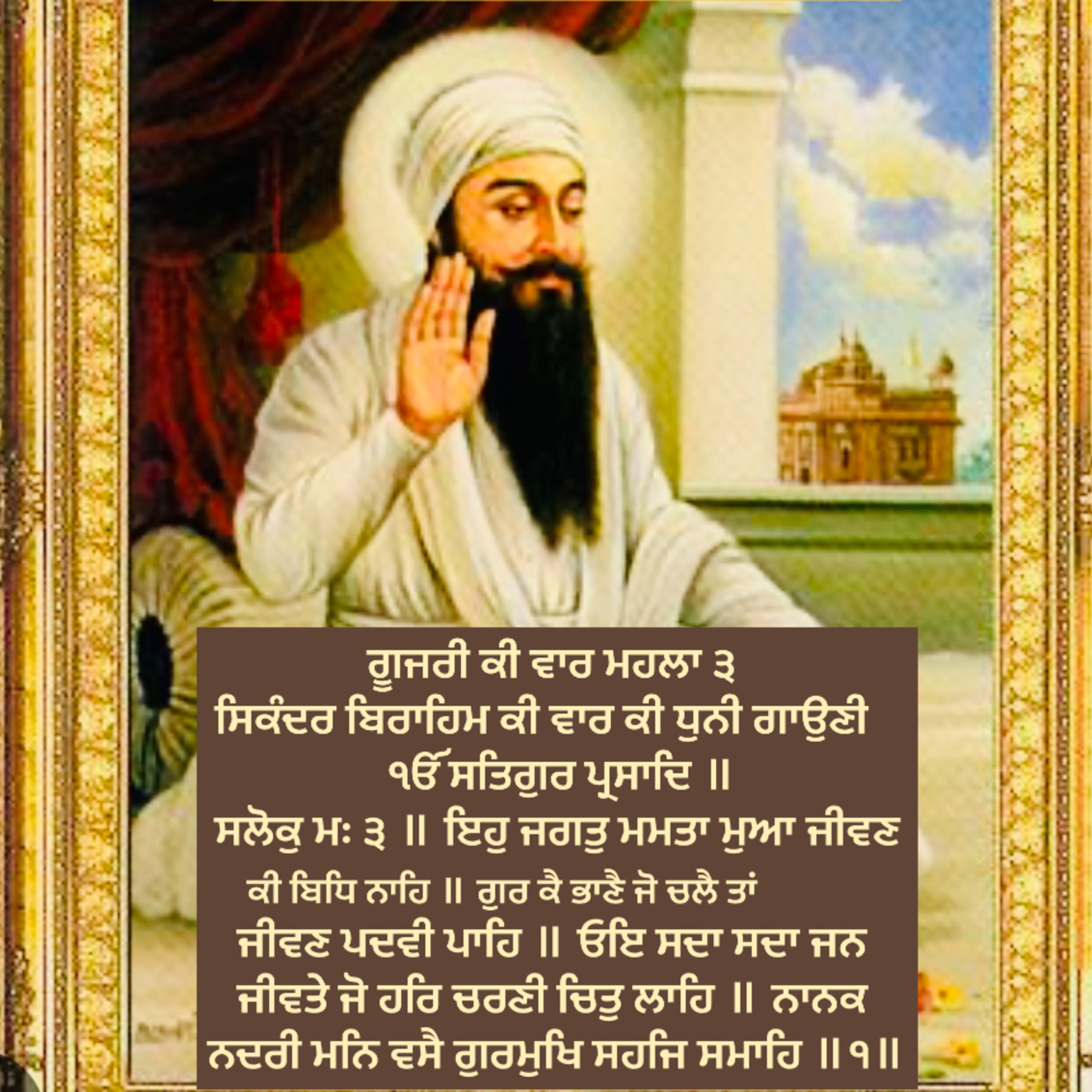 ਗੂਜਰੀ ਕੀ ਵਾਰ ਮਹਲਾ ੩ ਸਿਕੰਦਰ ਬਿਰਾਹਿਮ ਕੀ ਵਾਰ ਕੀ ਧੁਨੀ ਗਾਉਣੀ . ੴ ਸਤਿਗੁਰ ਪ੍ਰਸਾਦਿ ॥ ਸਲੋਕੁ ਮਃ ੩ ॥ ਇਹੁ ਜਗਤੁ ਮਮਤਾ ਮੁਆ ਜੀਵਣ ਕੀ ਬਿਧਿ ਨਾਹਿ ॥ episode artwork