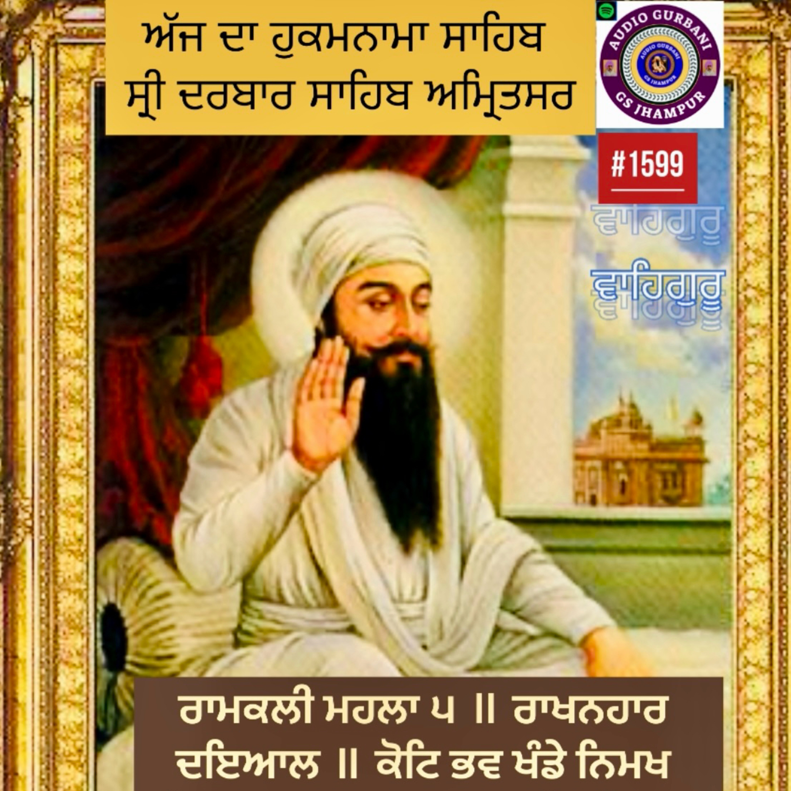 ਰਾਮਕਲੀ ਮਹਲਾ ੫ ॥ ਰਾਖਨਹਾਰ ਦਇਆਲ ॥ ਕੋਟਿ ਭਵ ਖੰਡੇ ਨਿਮਖ ਖਿਆਲ ॥ ਸਗਲ ਅਰਾਧਹਿ ਜੰਤ ॥ ਮਿਲੀਐ ਪ੍ਰਭ ਗੁਰ ਮਿਲਿ ਮੰਤ ॥੧॥ episode artwork
