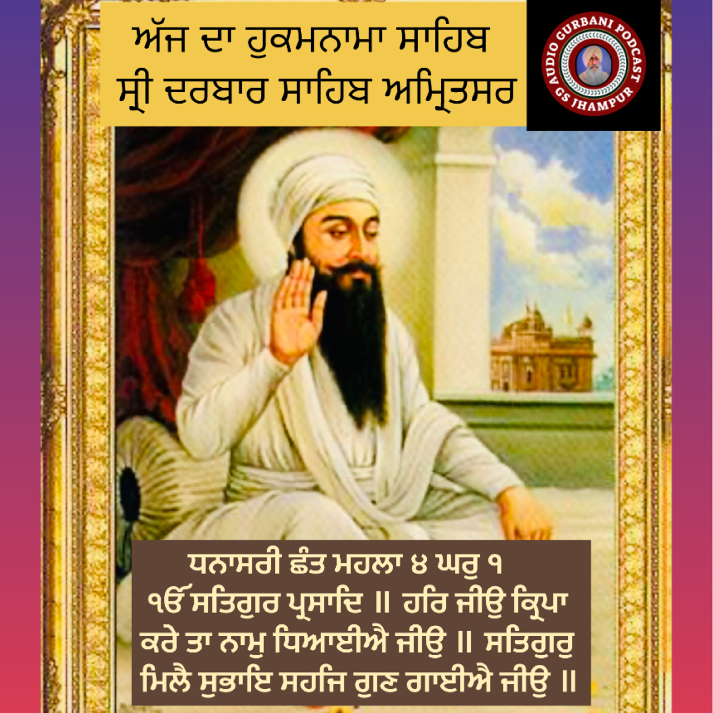 ਧਨਾਸਰੀ ਛੰਤ ਮਹਲਾ ੪ ਘਰੁ ੧ ੴ ਸਤਿਗੁਰ ਪ੍ਰਸਾਦਿ ॥ ਹਰਿ ਜੀਉ ਕ੍ਰਿਪਾ ਕਰੇ ਤਾ ਨਾਮੁ ਧਿਆਈਐ ਜੀਉ ॥ ਸਤਿਗੁਰੁ ਮਿਲੈ ਸੁਭਾਇ ਸਹਜਿ ਗੁਣ ਗਾਈਐ ਜੀਉ ॥ episode artwork