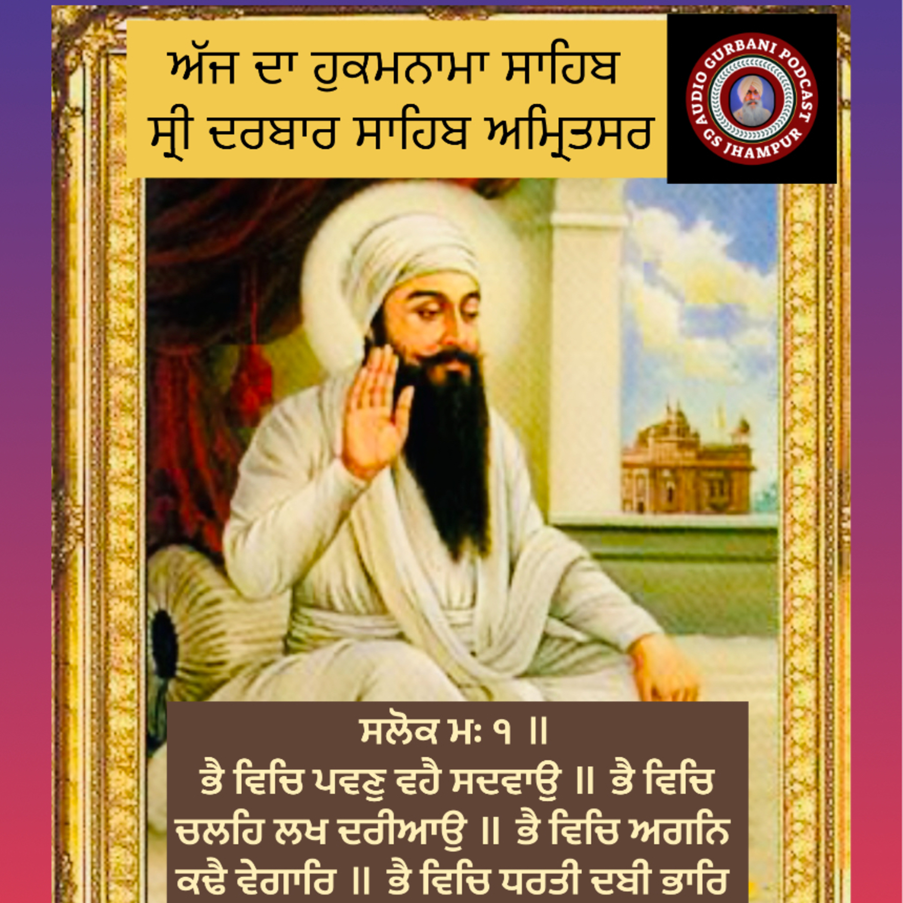 ਸਲੋਕ ਮਃ ੧ ॥ ਭੈ ਵਿਚਿ ਪਵਣੁ ਵਹੈ ਸਦਵਾਉ ॥ ਭੈ ਵਿਚਿ ਚਲਹਿ ਲਖ ਦਰੀਆਉ ॥ ਭੈ ਵਿਚਿ ਅਗਨਿ ਕਢੈ ਵੇਗਾਰਿ ॥ ਭੈ ਵਿਚਿ ਧਰਤੀ ਦਬੀ ਭਾਰਿ ॥ ਭੈ ਵਿਚਿ ਇੰਦੁ ਫਿਰੈ ਸਿਰ ਭਾਰਿ  episode artwork
