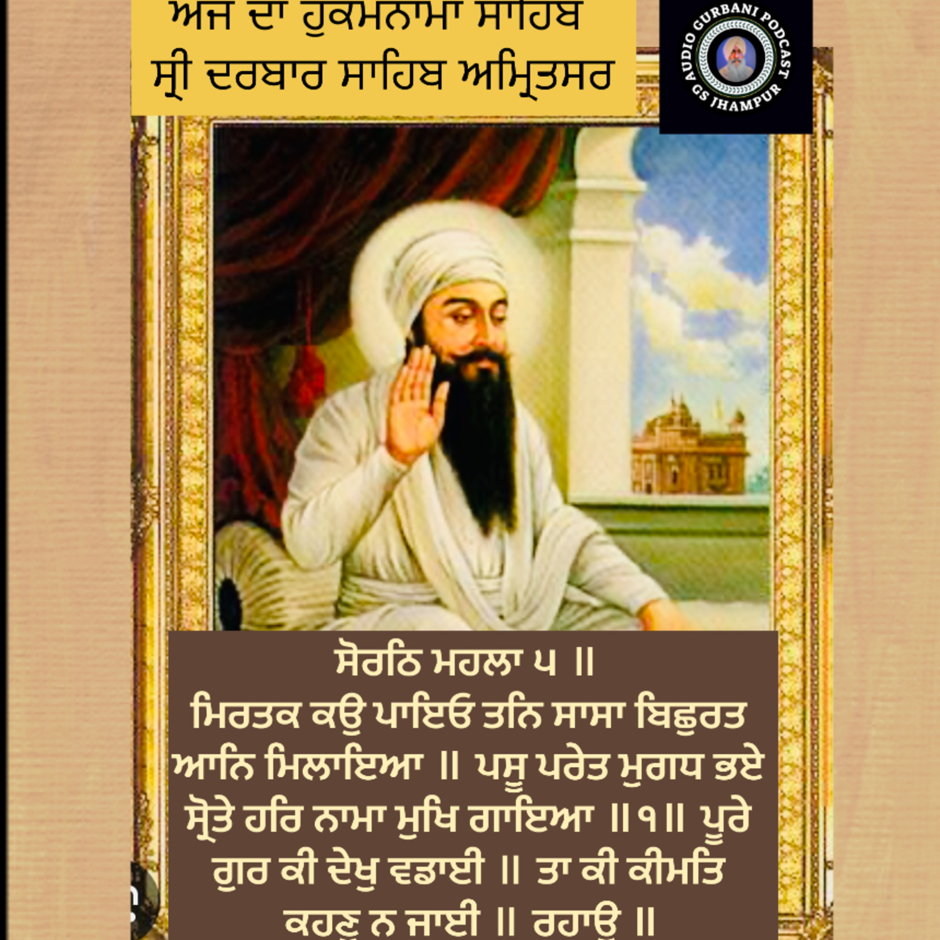 ਸੋਰਠਿ ਮਹਲਾ ੫ ॥ ਮਿਰਤਕ ਕਉ ਪਾਇਓ ਤਨਿ ਸਾਸਾ ਬਿਛੁਰਤ ਆਨਿ ਮਿਲਾਇਆ ॥ ਪਸੂ ਪਰੇਤ ਮੁਗਧ ਭਏ ਸ੍ਰੋਤੇ ਹਰਿ ਨਾਮਾ ਮੁਖਿ ਗਾਇਆ ॥੧॥