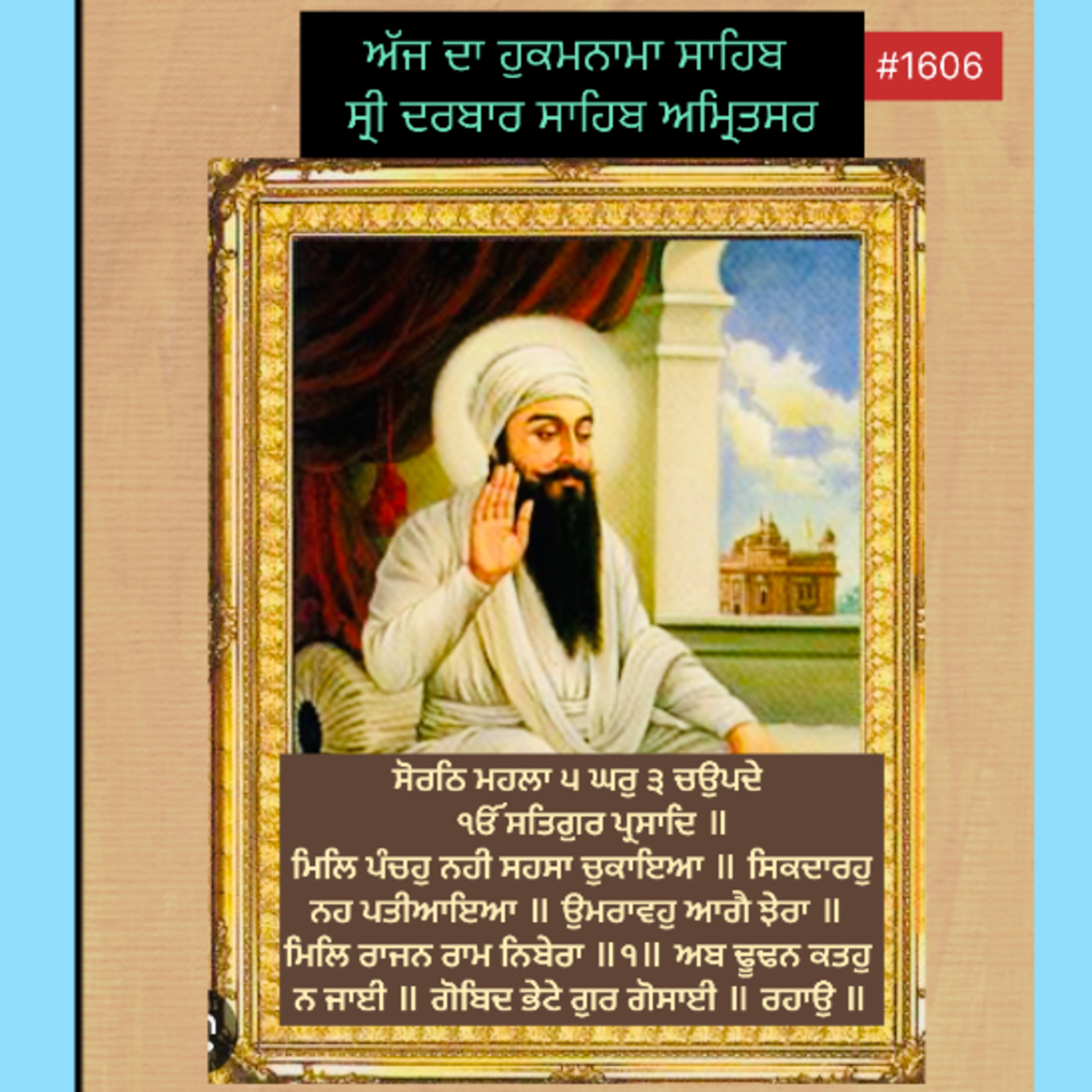 ਸੋਰਠਿ ਮਹਲਾ ੫ ਘਰੁ ੩ ਚਉਪਦੇ ੴ ਸਤਿਗੁਰ ਪ੍ਰਸਾਦਿ ॥ ਮਿਲਿ ਪੰਚਹੁ ਨਹੀ ਸਹਸਾ ਚੁਕਾਇਆ ॥ ਸਿਕਦਾਰਹੁ ਨਹ ਪਤੀਆਇਆ ॥