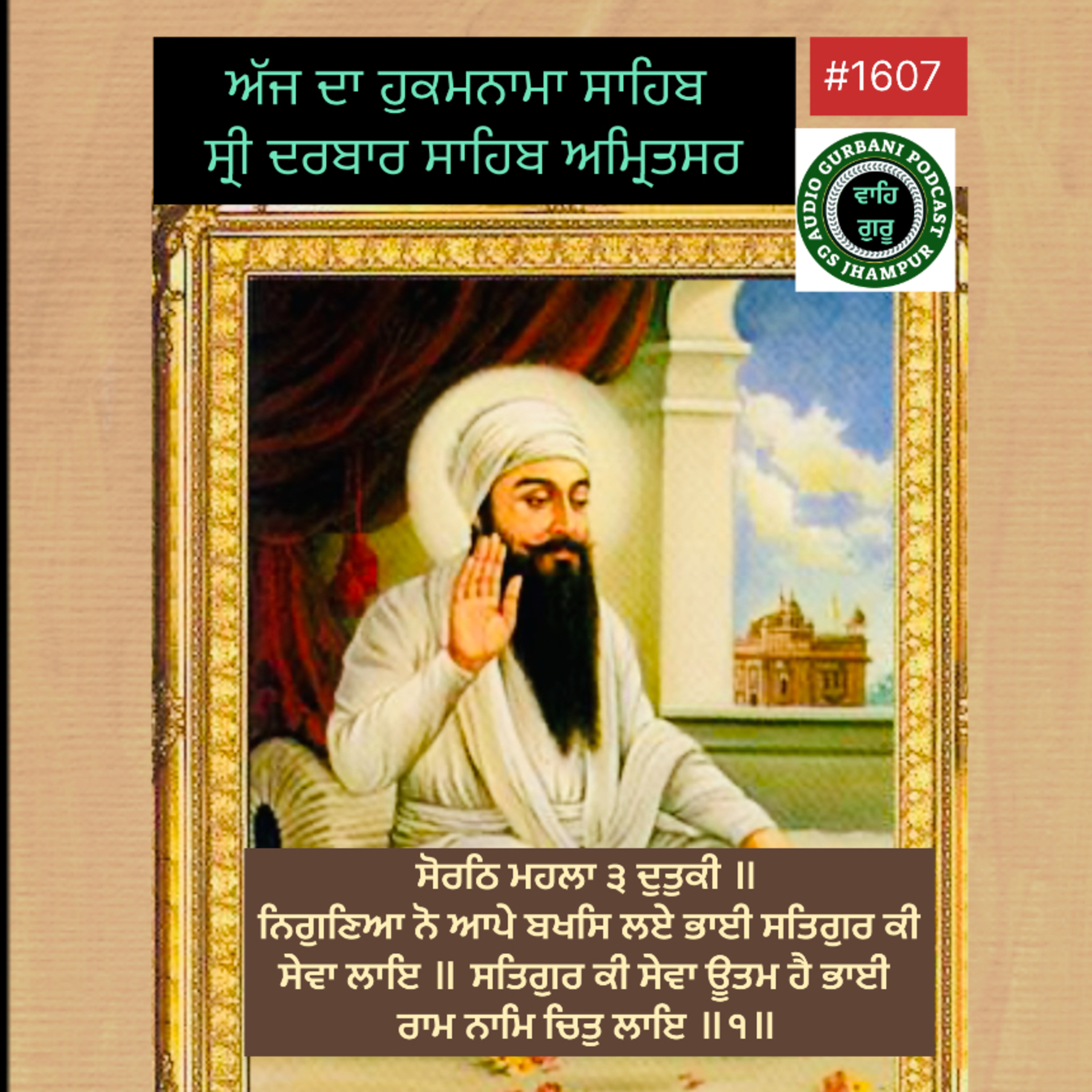 ਸੋਰਠਿ ਮਹਲਾ ੩ ਦੁਤੁਕੀ ॥ ਨਿਗੁਣਿਆ ਨੋ ਆਪੇ ਬਖਸਿ ਲਏ ਭਾਈ ਸਤਿਗੁਰ ਕੀ ਸੇਵਾ ਲਾਇ ॥ ਸਤਿਗੁਰ ਕੀ ਸੇਵਾ ਊਤਮ ਹੈ ਭਾਈ ਰਾਮ ਨਾਮਿ ਚਿਤੁ ਲਾਇ ॥੧॥  episode artwork