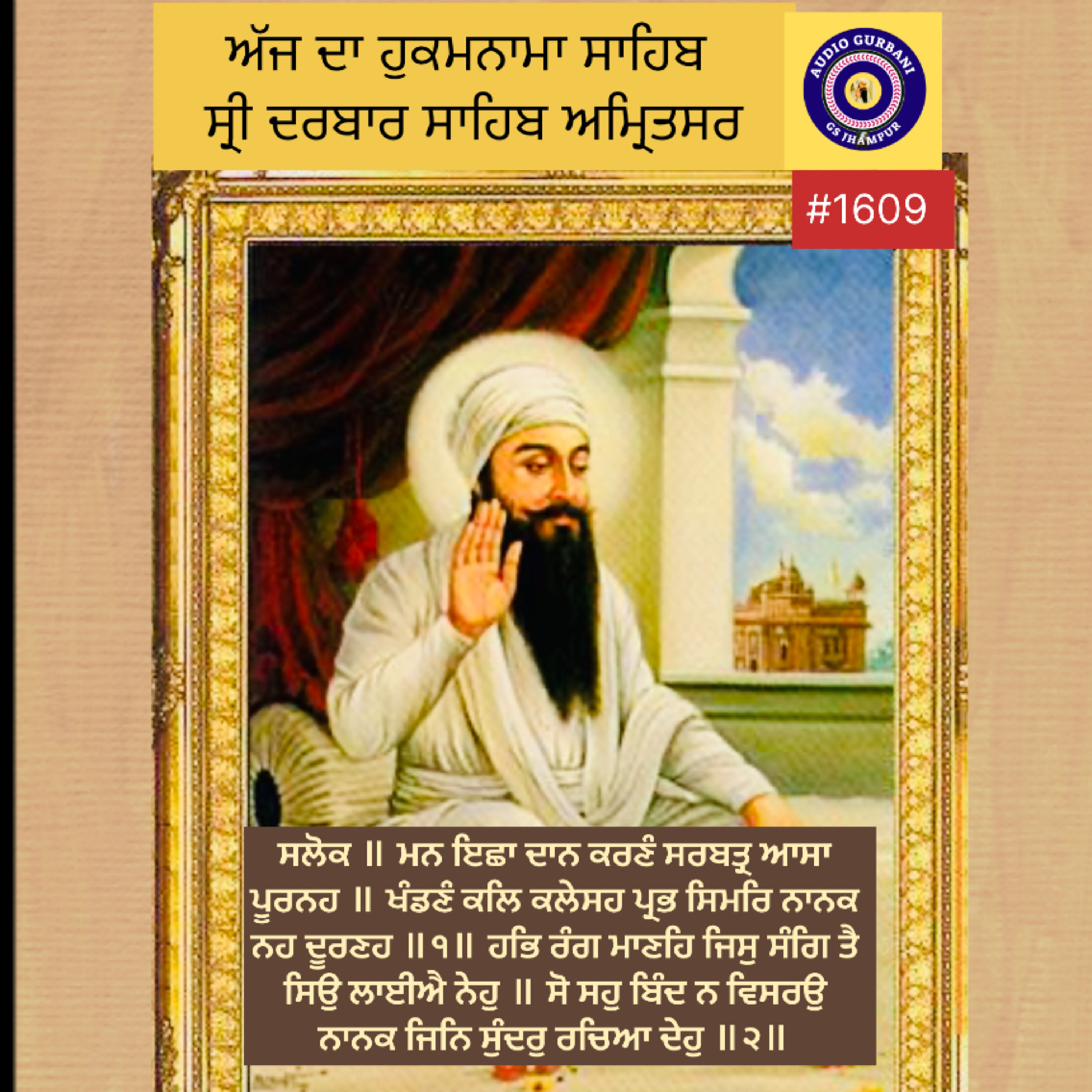ਸਲੋਕ ॥ ਮਨ ਇਛਾ ਦਾਨ ਕਰਣੰ ਸਰਬਤ੍ਰ ਆਸਾ ਪੂਰਨਹ ॥ ਖੰਡਣੰ ਕਲਿ ਕਲੇਸਹ ਪ੍ਰਭ ਸਿਮਰਿ ਨਾਨਕ ਨਹ ਦੂਰਣਹ ॥੧॥