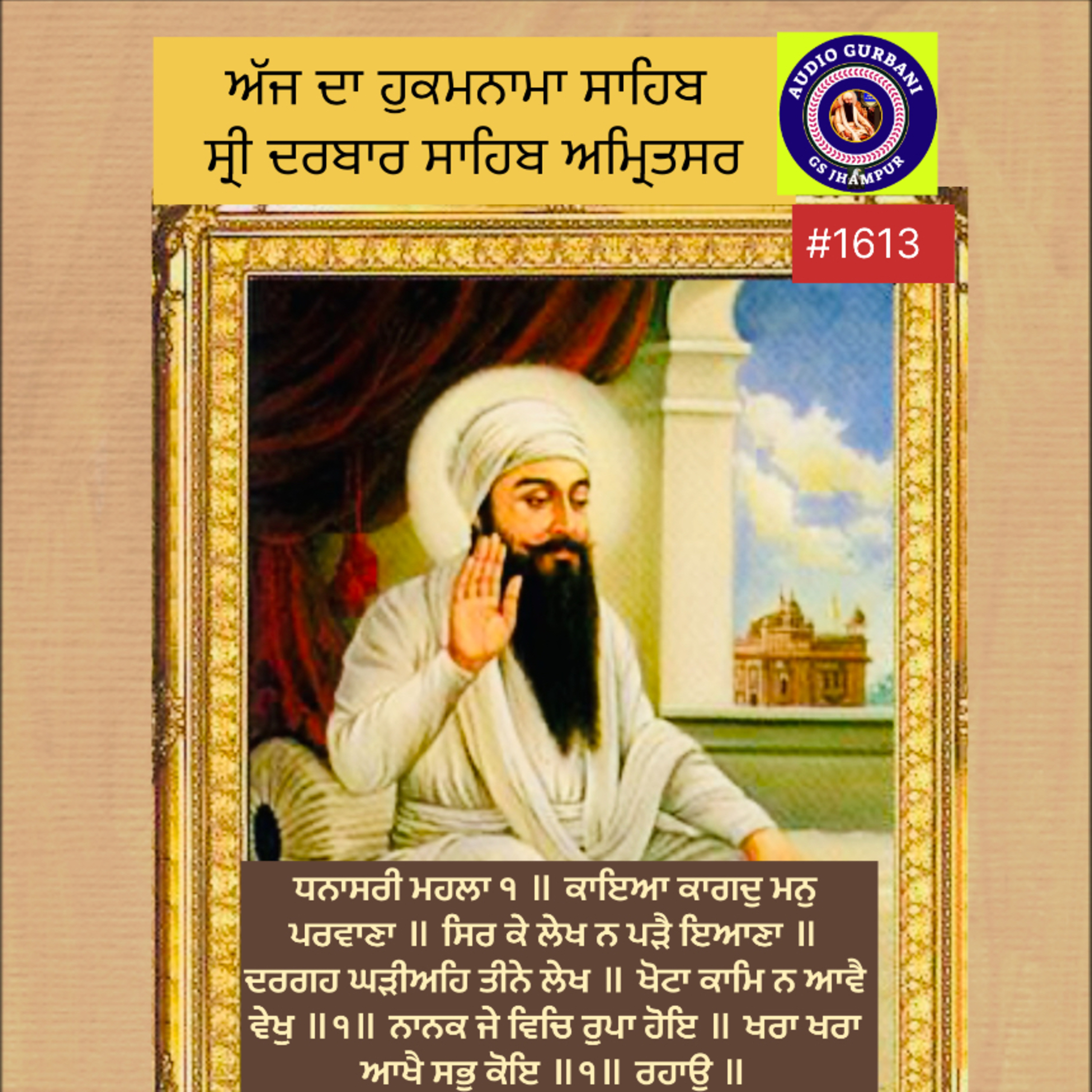 ਧਨਾਸਰੀ ਮਹਲਾ ੧ ॥ ਕਾਇਆ ਕਾਗਦੁ ਮਨੁ ਪਰਵਾਣਾ ॥ ਸਿਰ ਕੇ ਲੇਖ ਨ ਪੜੈ ਇਆਣਾ ॥ ਦਰਗਹ ਘੜੀਅਹਿ ਤੀਨੇ ਲੇਖ ॥ ਖੋਟਾ ਕਾਮਿ ਨ ਆਵੈ ਵੇਖੁ ॥੧॥ episode artwork