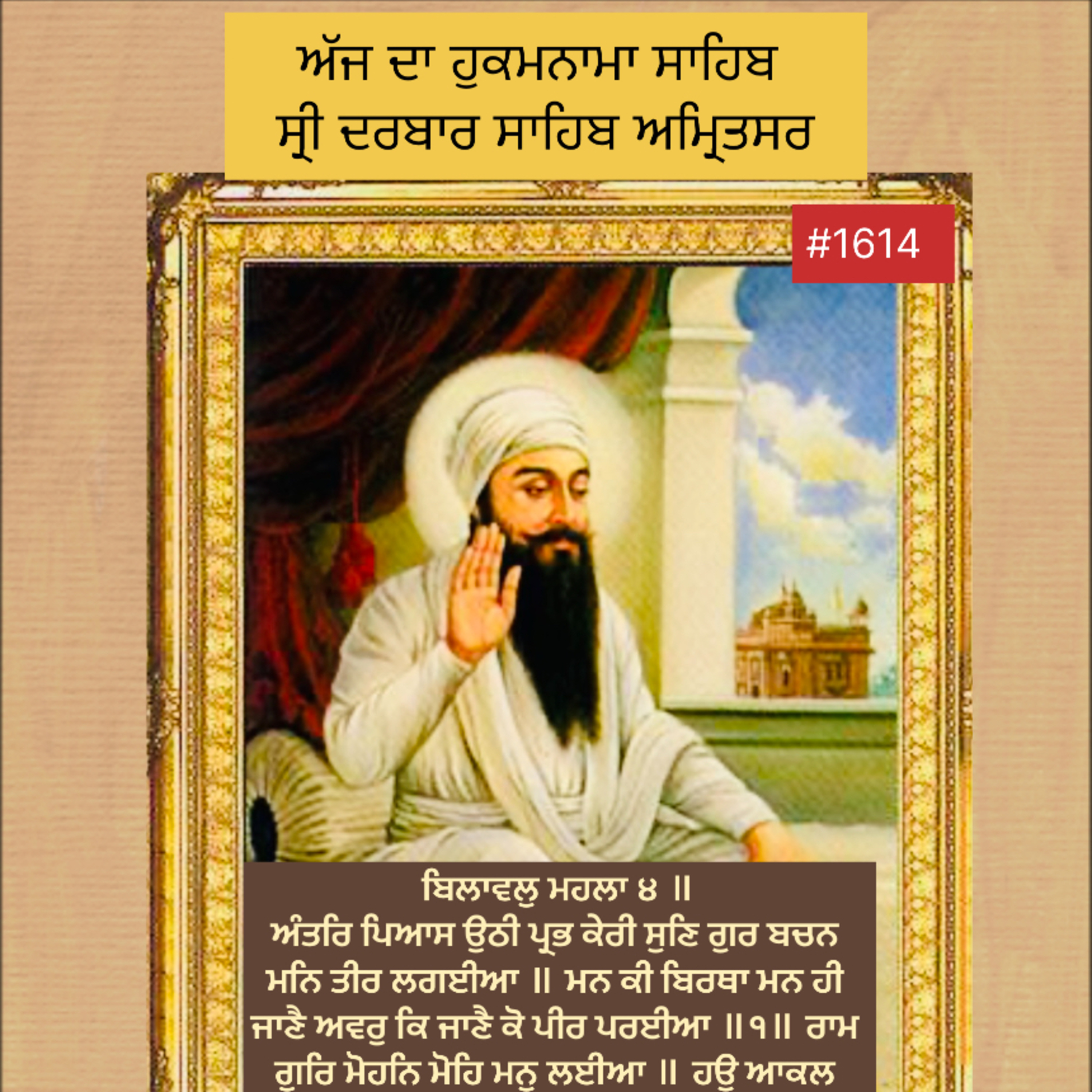 ਬਿਲਾਵਲੁ ਮਹਲਾ ੪ ॥ਅੰਤਰਿ ਪਿਆਸ ਉਠੀ ਪ੍ਰਭ ਕੇਰੀ ਸੁਣਿ ਗੁਰ ਬਚਨ ਮਨਿ ਤੀਰ ਲਗਈਆ ॥ ਮਨ ਕੀ ਬਿਰਥਾ ਮਨ ਹੀ ਜਾਣੈ ਅਵਰੁ ਕਿ ਜਾਣੈ ਕੋ ਪੀਰ ਪਰਈਆ ॥੧॥  episode artwork