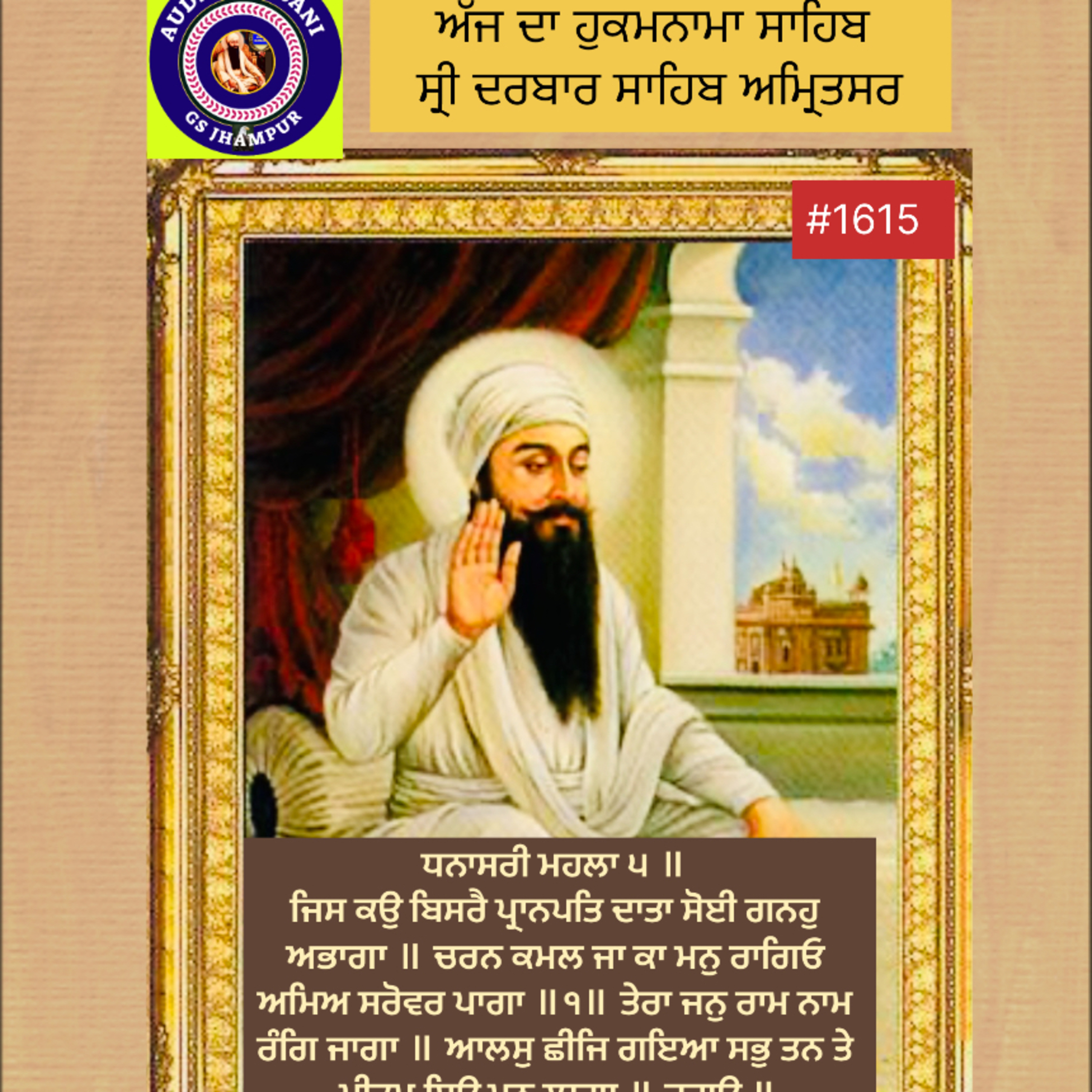 Sep 08 | 2024 | Hukamnama Sahib | ਧਨਾਸਰੀ ਮਹਲਾ ੫ ॥ ਜਿਸ ਕਉ ਬਿਸਰੈ ਪ੍ਰਾਨਪਤਿ ਦਾਤਾ ਸੋਈ ਗਨਹੁ ਅਭਾਗਾ ॥ ਚਰਨ ਕਮਲ ਜਾ ਕਾ ਮਨੁ ਰਾਗਿਓ ਅਮਿਅ ਸਰੋਵਰ ਪਾਗਾ ॥੧॥ ਤੇਰਾ ਜਨੁ ਰਾਮ ਨਾਮ ਰੰਗਿ ਜਾਗਾ ॥  episode artwork