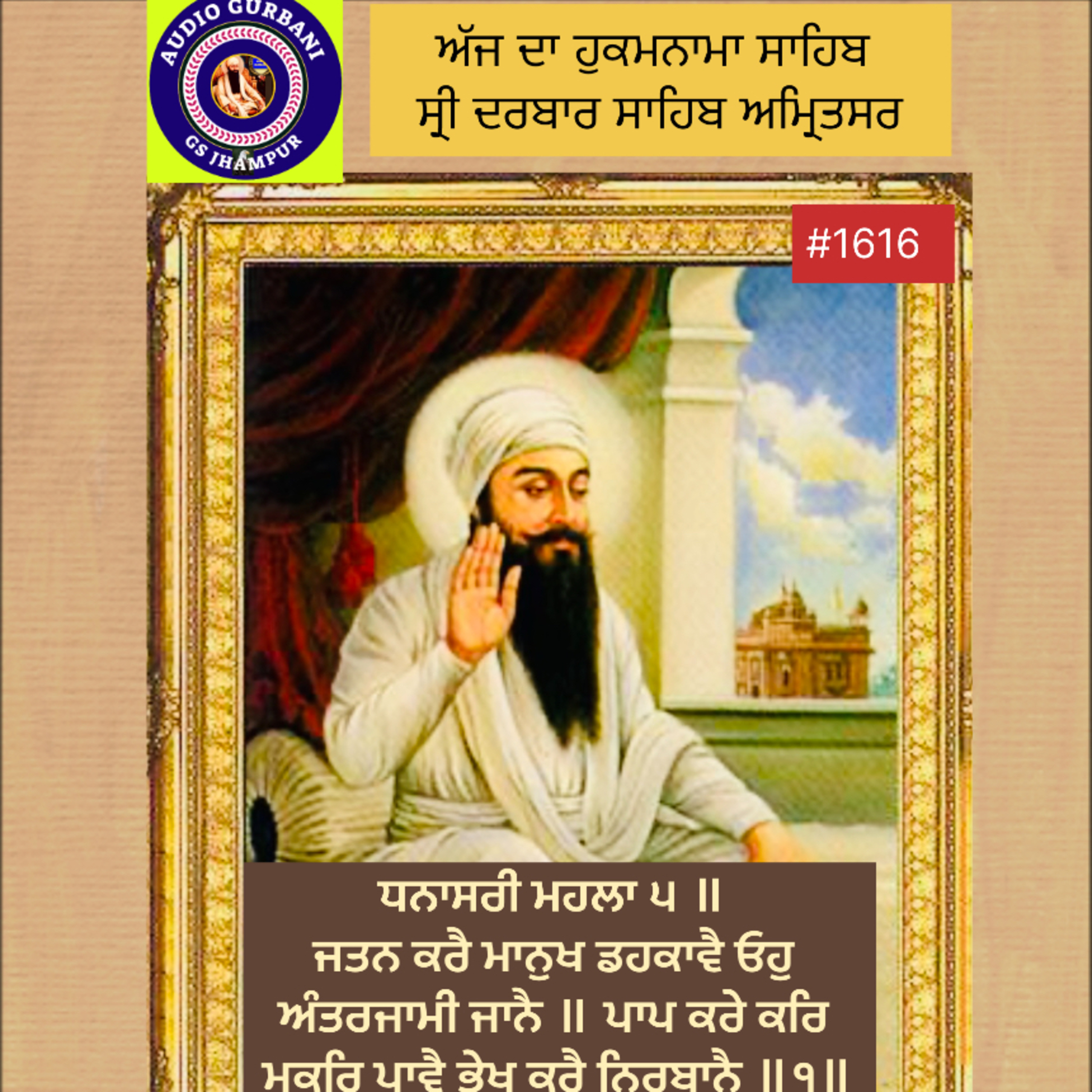 ਧਨਾਸਰੀ ਮਹਲਾ ੫ ॥ ਜਤਨ ਕਰੈ ਮਾਨੁਖ ਡਹਕਾਵੈ ਓਹੁ ਅੰਤਰਜਾਮੀ ਜਾਨੈ ॥ ਪਾਪ ਕਰੇ ਕਰਿ ਮੂਕਰਿ ਪਾਵੈ ਭੇਖ ਕਰੈ ਨਿਰਬਾਨੈ ॥੧॥ episode artwork