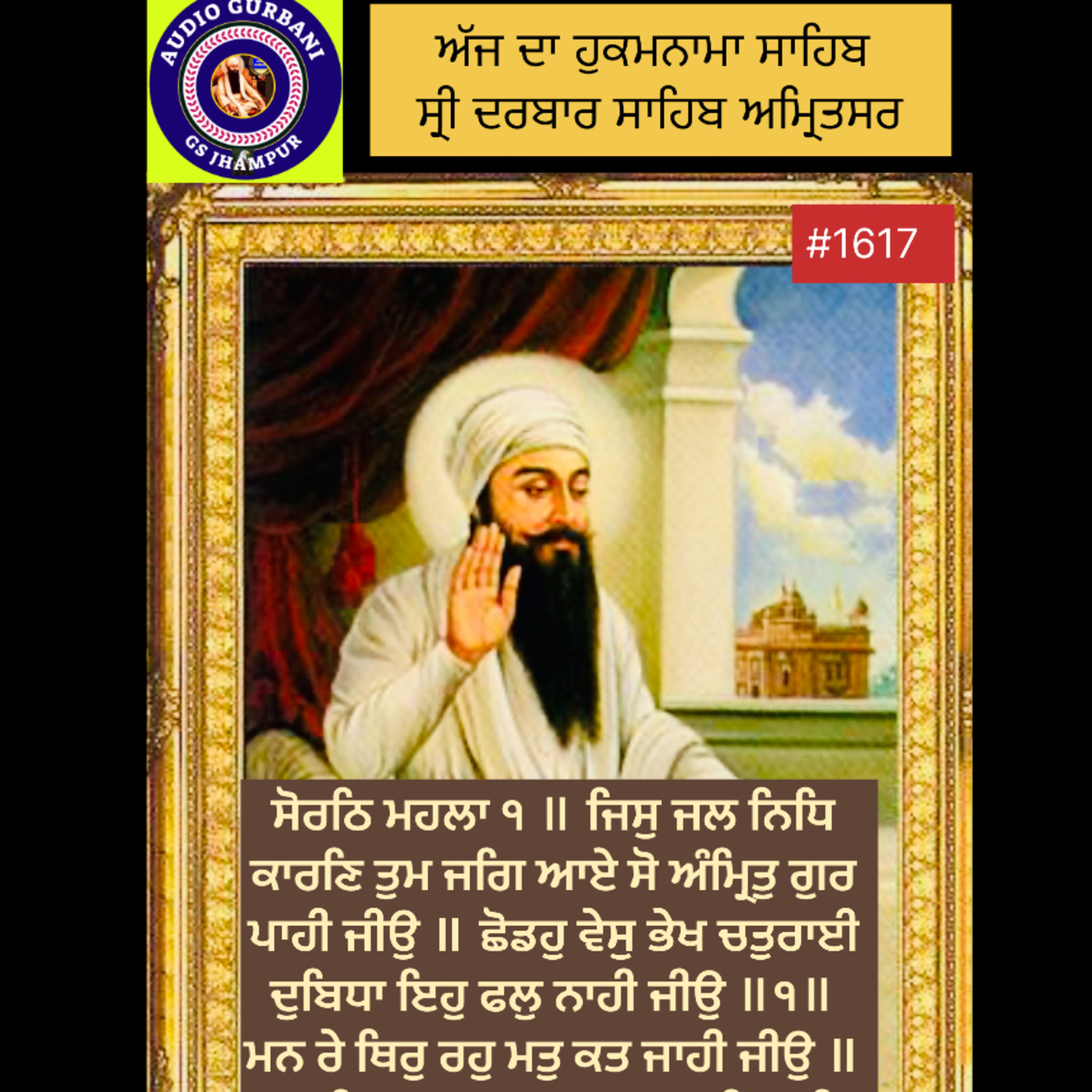 ਸੋਰਠਿ ਮਹਲਾ ੧ ॥ ਜਿਸੁ ਜਲ ਨਿਧਿ ਕਾਰਣਿ ਤੁਮ ਜਗਿ ਆਏ ਸੋ ਅੰਮ੍ਰਿਤੁ ਗੁਰ ਪਾਹੀ ਜੀਉ ॥ ਛੋਡਹੁ ਵੇਸੁ ਭੇਖ ਚਤੁਰਾਈ ਦੁਬਿਧਾ ਇਹੁ ਫਲੁ ਨਾਹੀ ਜੀਉ ॥੧॥ episode artwork